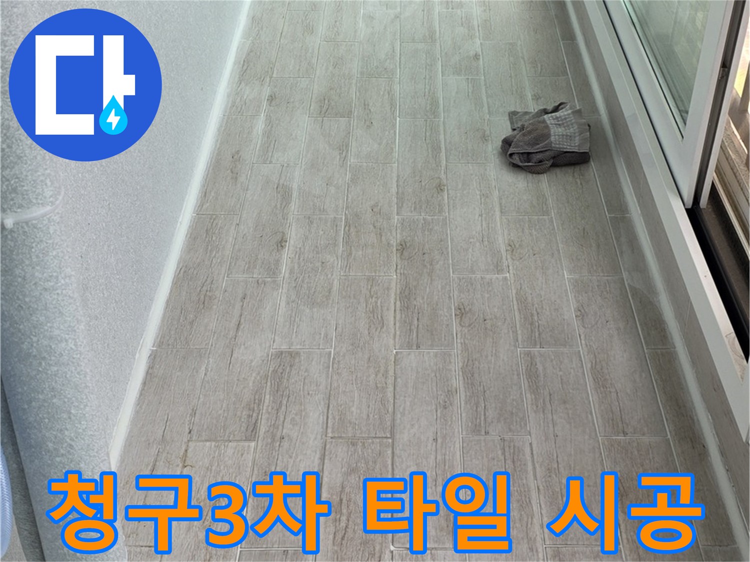 중계동 청구3차 아파트 주방 - 타일 시공 후 이웃집 부러움 한 몸에!
