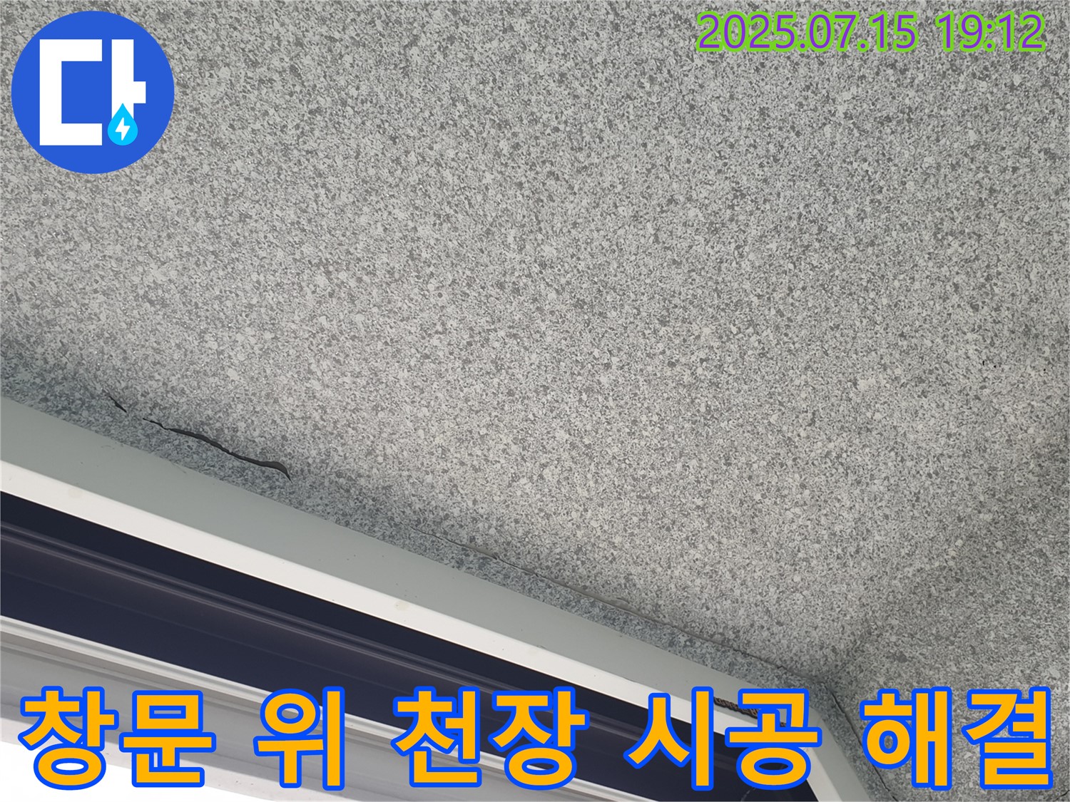 중계동 청구3차 아파트 창문 위 천장 - 누수 꼼꼼한 시공으로 완벽 해결
