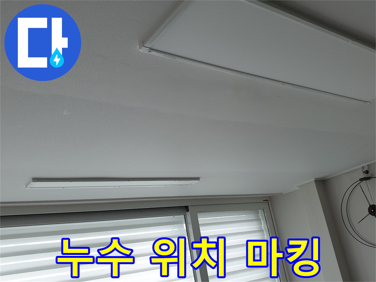 중계동 청구3차 아파트 천장 누수 - 누수 지점을 정확하게 마킹하는 모습 - 이제 보수 공사를 시작합니다.