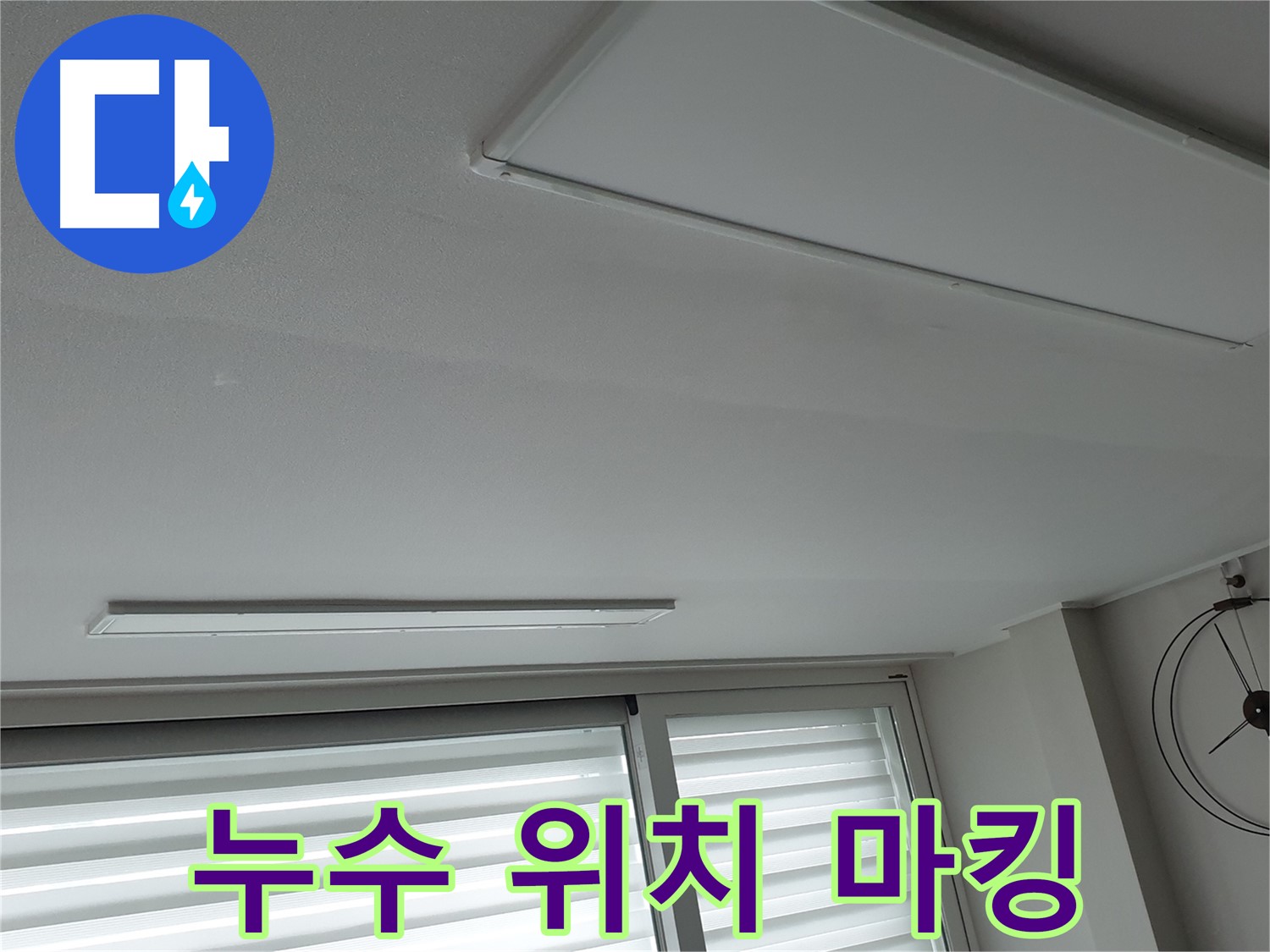 중계동 청구3차 아파트 천장 누수 - 누수 지점을 정확하게 마킹하는 모습 - 이제 보수 공사를 시작합니다.