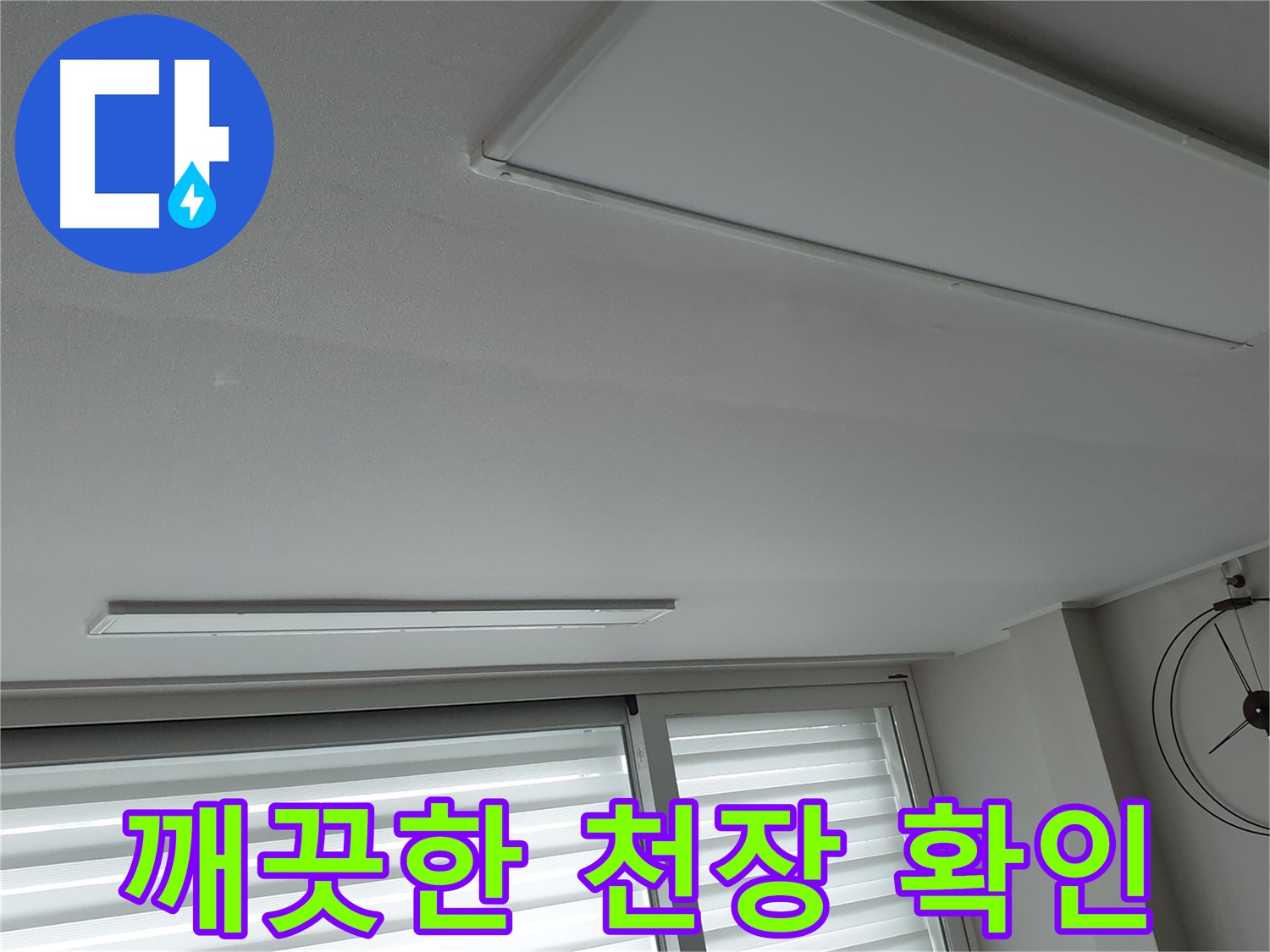 중계동 청구3차 아파트 천장 누수 - 누수 해결 후 깨끗해진 천장을 확인하세요 - 더 이상 걱정은 없습니다.