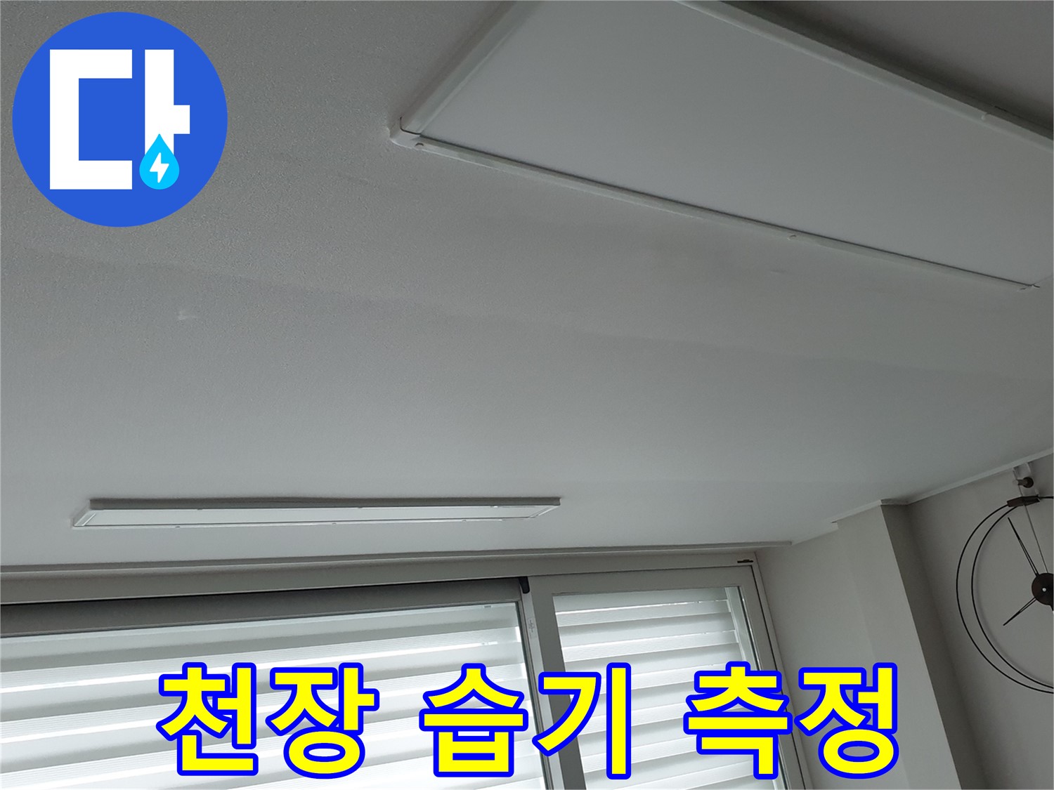중계동 청구3차 아파트 천장 누수 - 천장 내부의 습기를 측정하는 모습 - 습도는 누수 원인 파악에 중요합니다.
