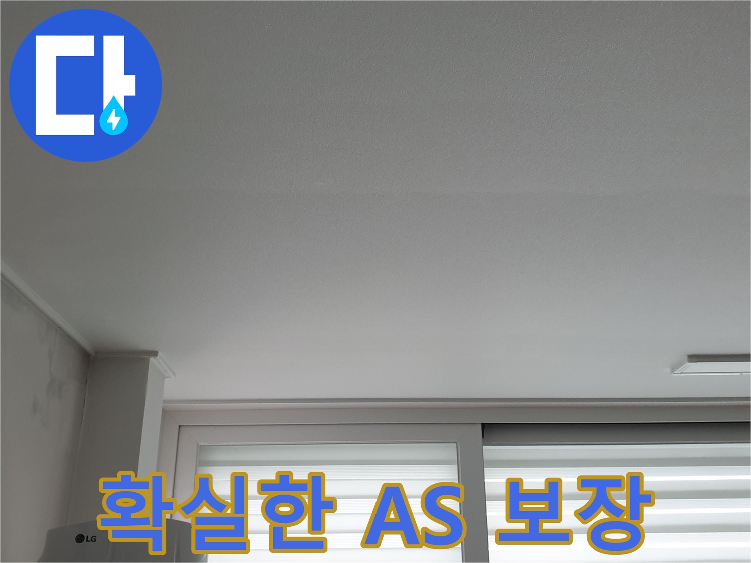 중계동 청구3차 아파트, 천장 누수 해결 후 확실한 A/S 보장 - 안심하고 맡기세요.