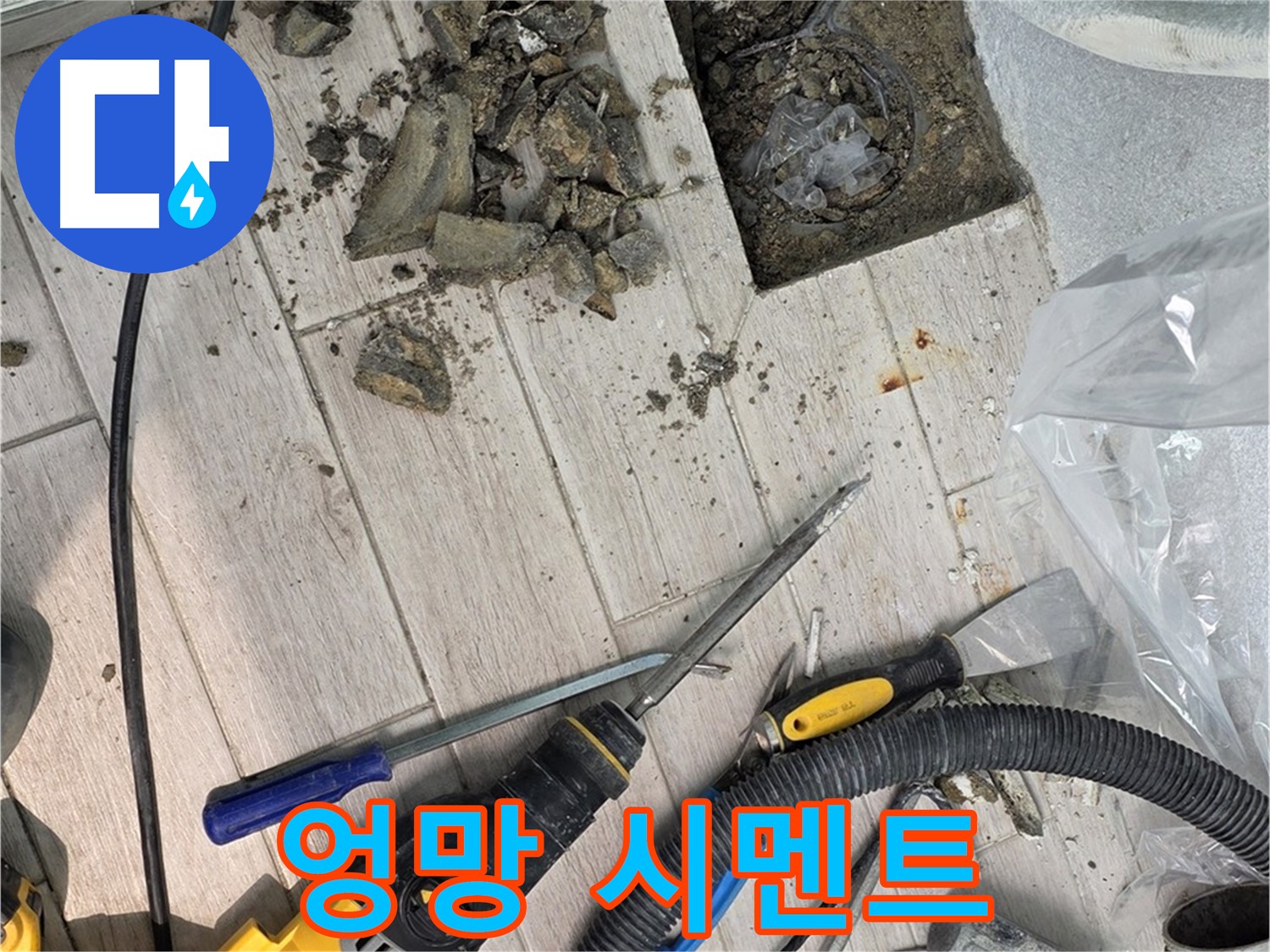 중계동 청구3차 아파트 - 타일 철거 후 드러난 엉망으로 굳어버린 시멘트 잔해
