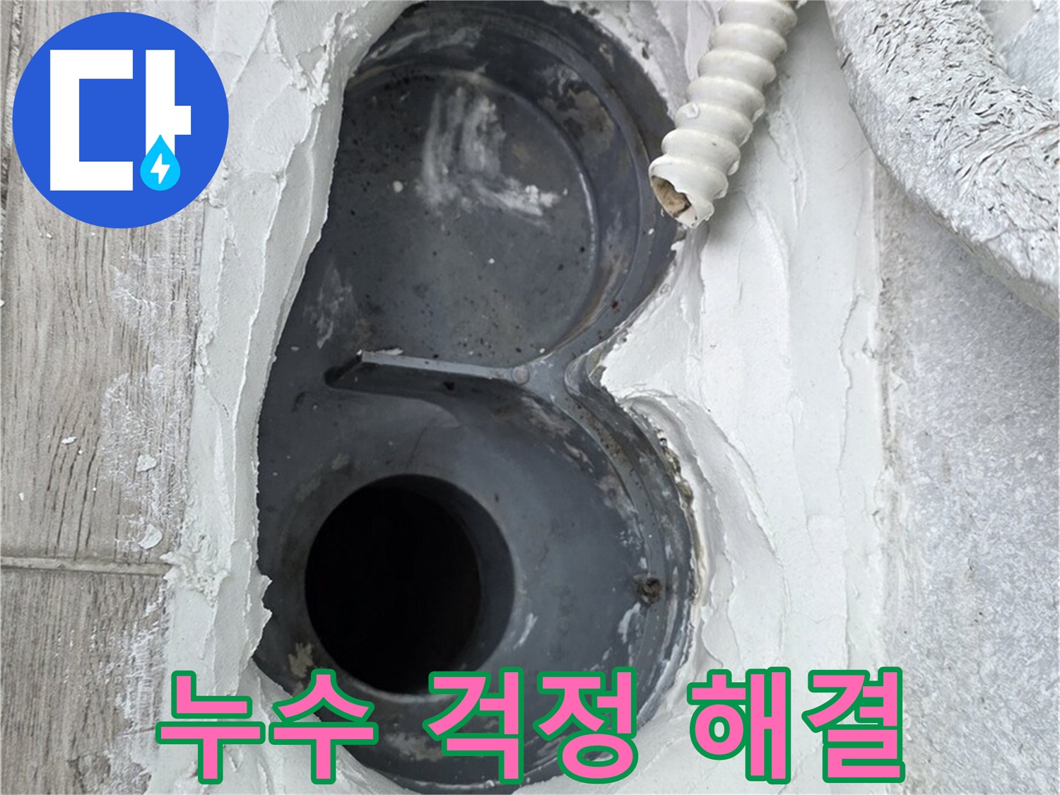 중계동 청구3차 아파트 하수구 - 꼼꼼한 메꿈 작업으로 누수 걱정 끝!