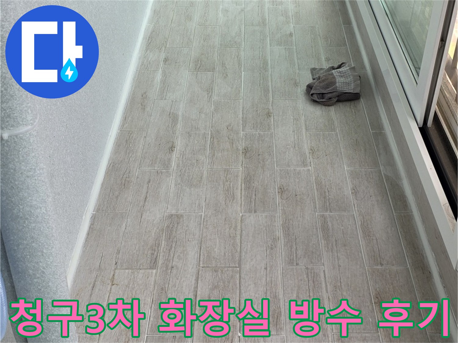 중계동 청구3차 아파트 화장실 누수 해결 후기 - 만족스러운 결과