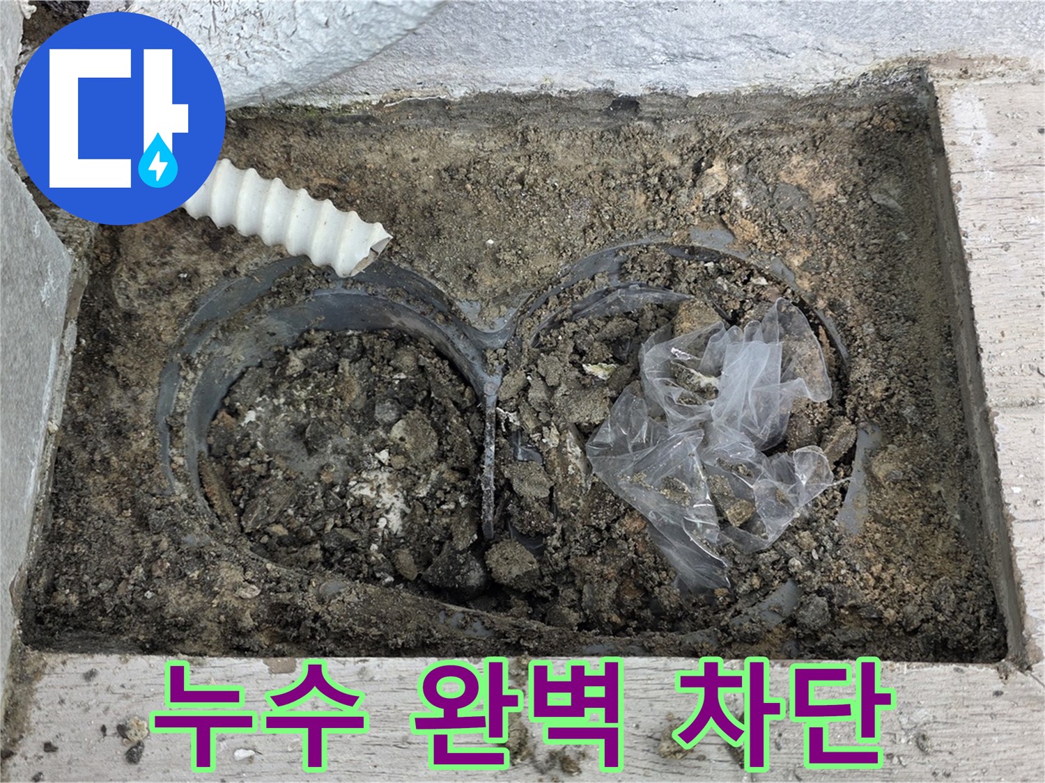 중계동 청구3차 아파트에서 배수구 주변 누수를 완벽하게 차단했습니다 - 노원구 누수 전문가의 완벽한 시공!