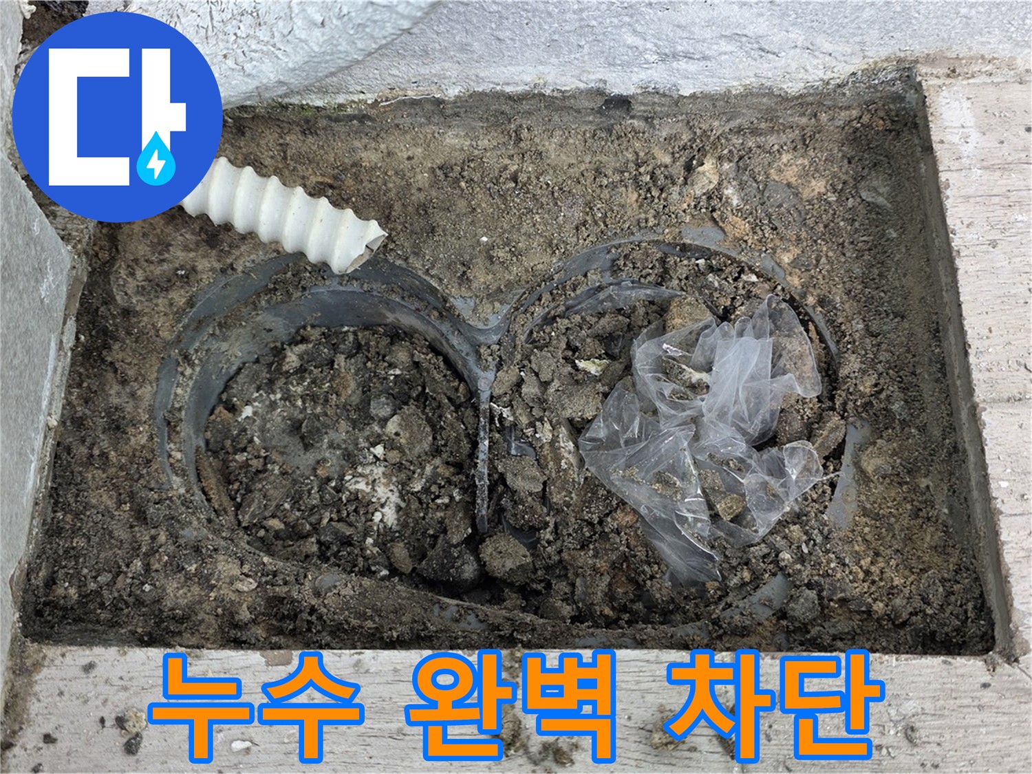 중계동 청구3차 아파트에서 외벽 배수관 누수를 완벽하게 차단하는 작업을 완료했습니다 - 더 이상 누수 걱정은 끝!
