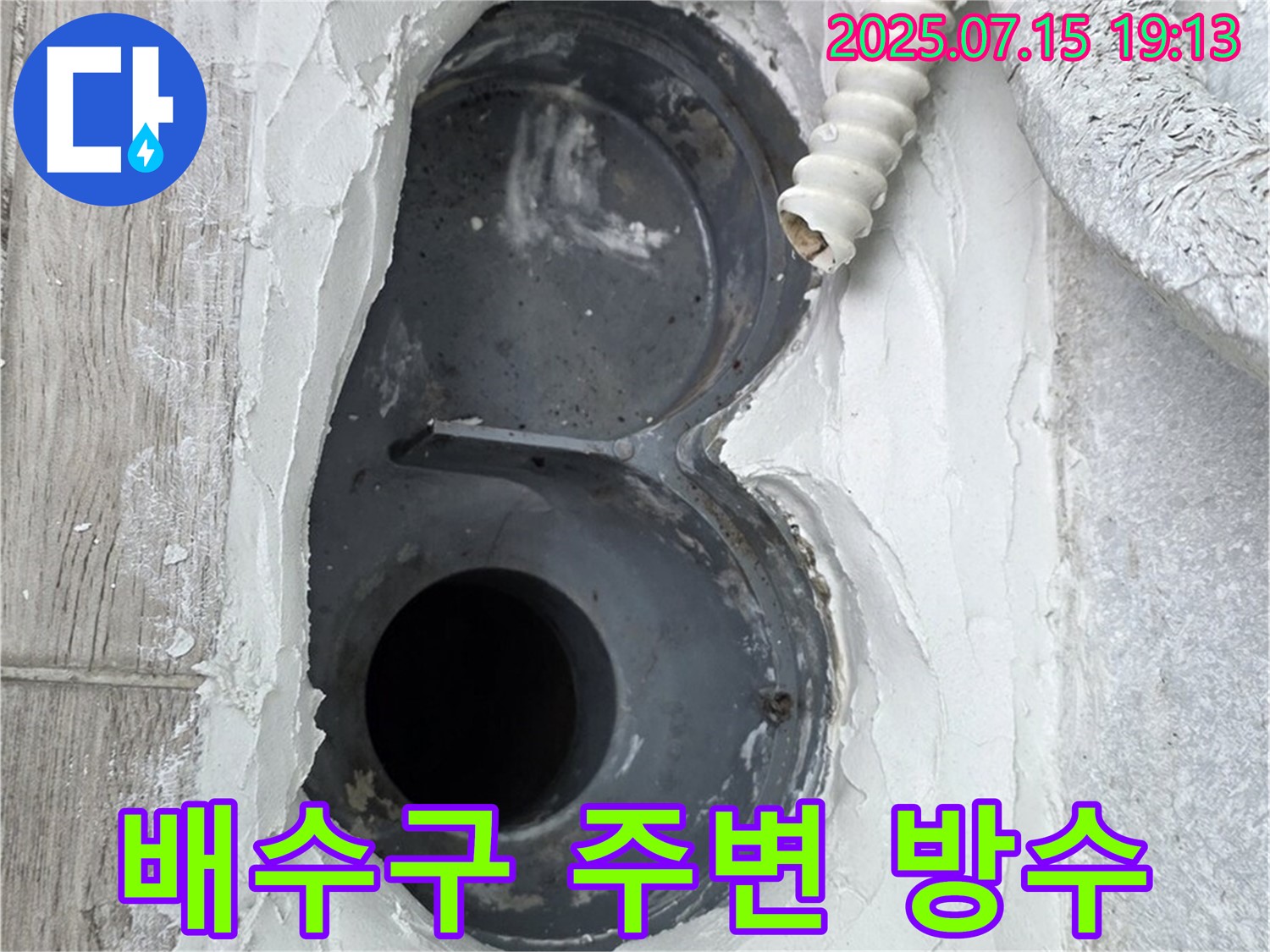 중계동 청구3차 욕실 배수구 주변 누수 해결 - 확실한 방수 시공으로 누수 문제 해결