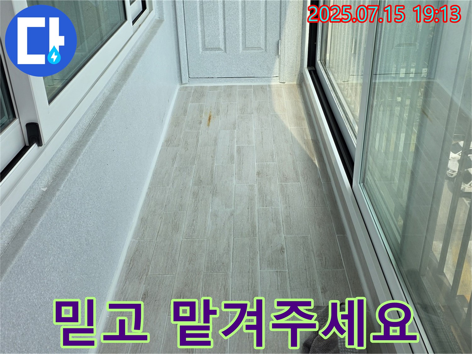 중계동 청구3차아파트 107동 베란다 누수 - 누수 문제, 이제 저희에게 맡겨주세요!