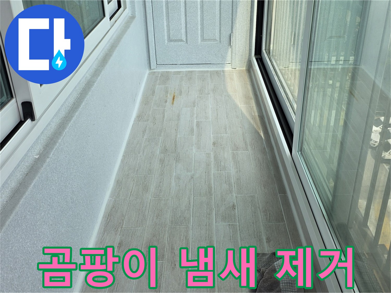 중계동 청구3차아파트 곰팡이 냄새 제거 - 타일 시공으로 곰팡이 냄새를 싹 제거한 베란다의 모습입니다.
