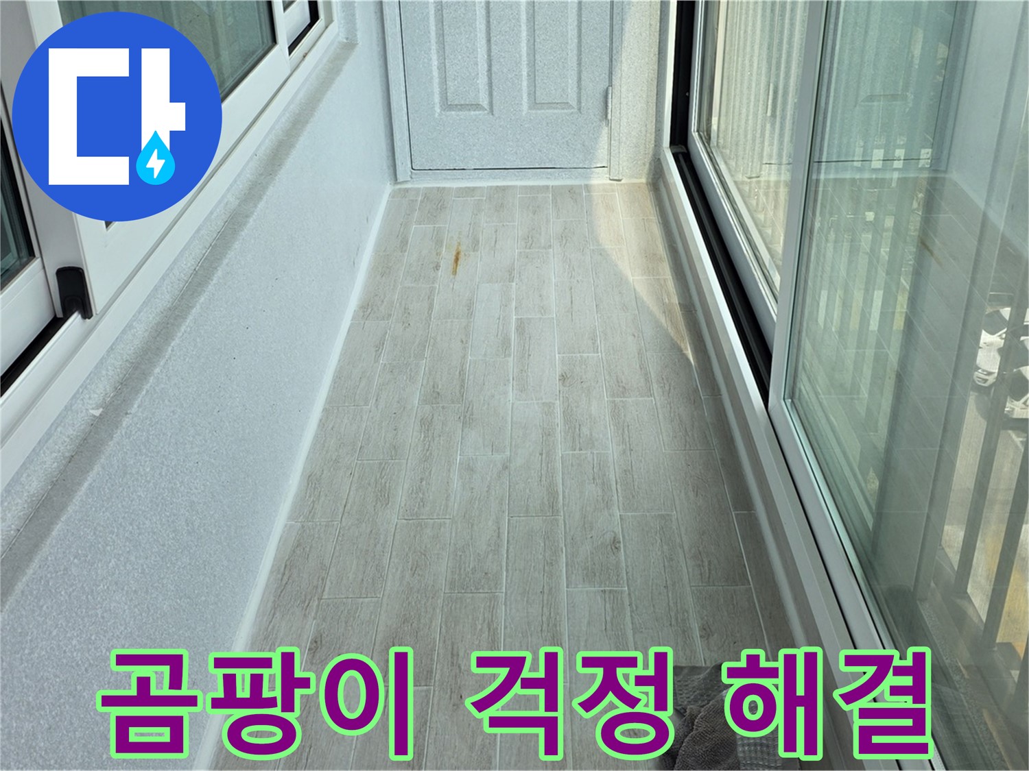 중계동 청구3차아파트 곰팡이 방지 타일 - 타일 시공으로 곰팡이 걱정을 해결한 베란다의 모습입니다.