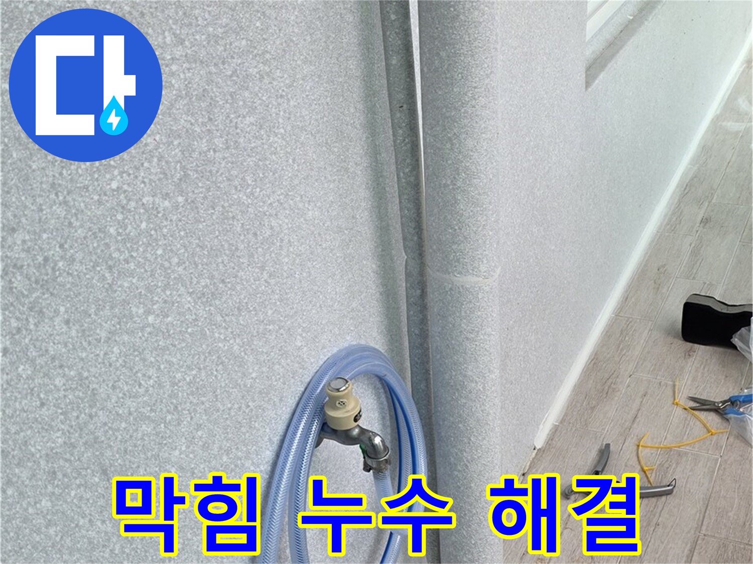 중계동 청구3차아파트 베란다 우수관 - 막힘과 누수, 한 번에 해결!
