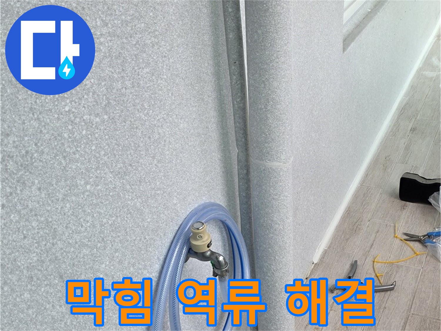중계동 청구3차아파트 베란다 하수구 - 속 시원하게 뻥!
