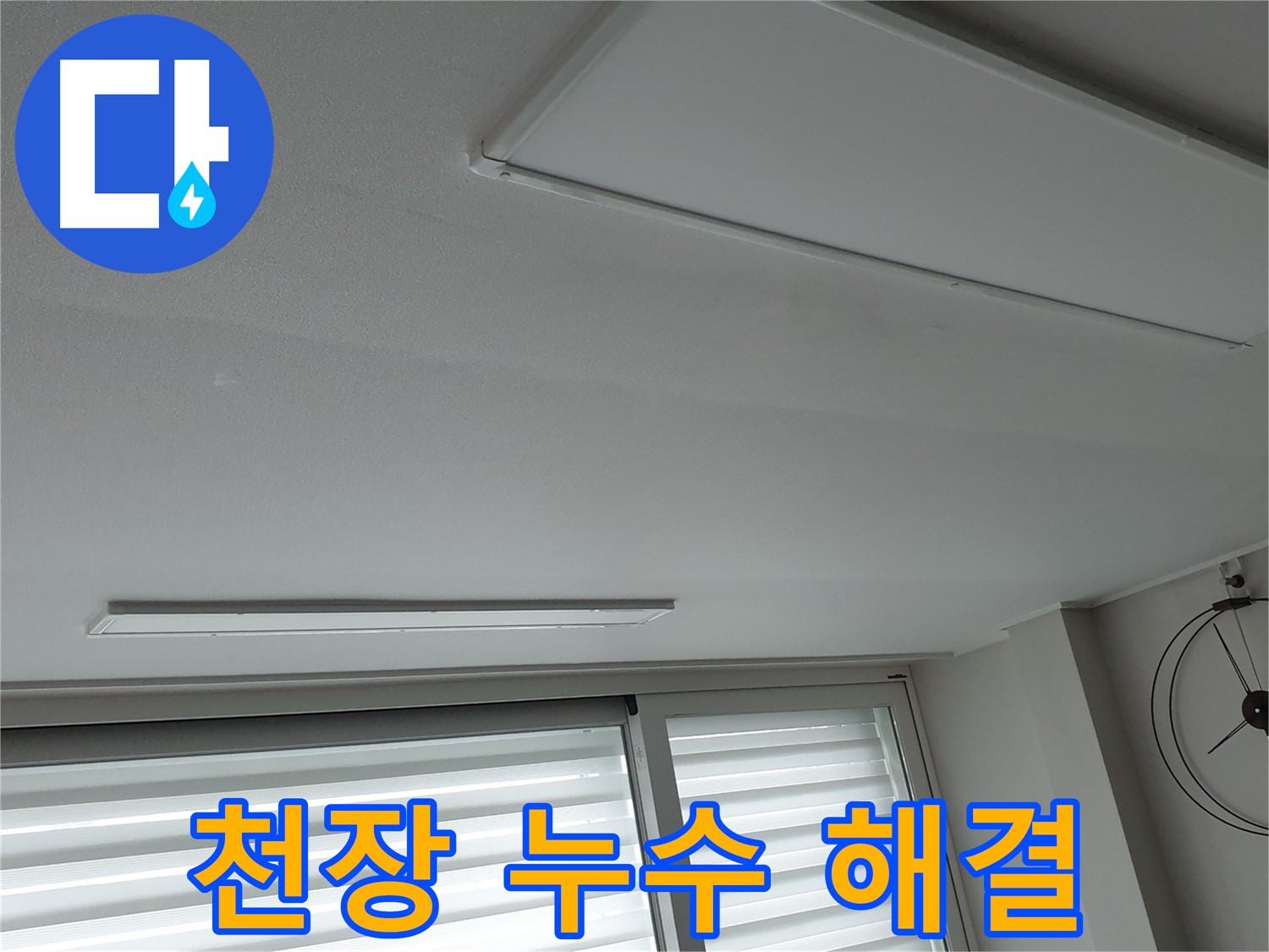 중계동 청구3차아파트 천장 누수 - 누수 해결 후 깨끗해진 천장 사진입니다. 완벽한 해결을 약속드립니다.