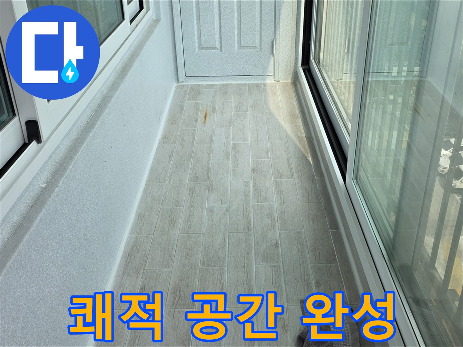 중계동 청구3차아파트 쾌적한 베란다 - 타일 시공으로 쾌적하게 변신한 베란다의 모습입니다.