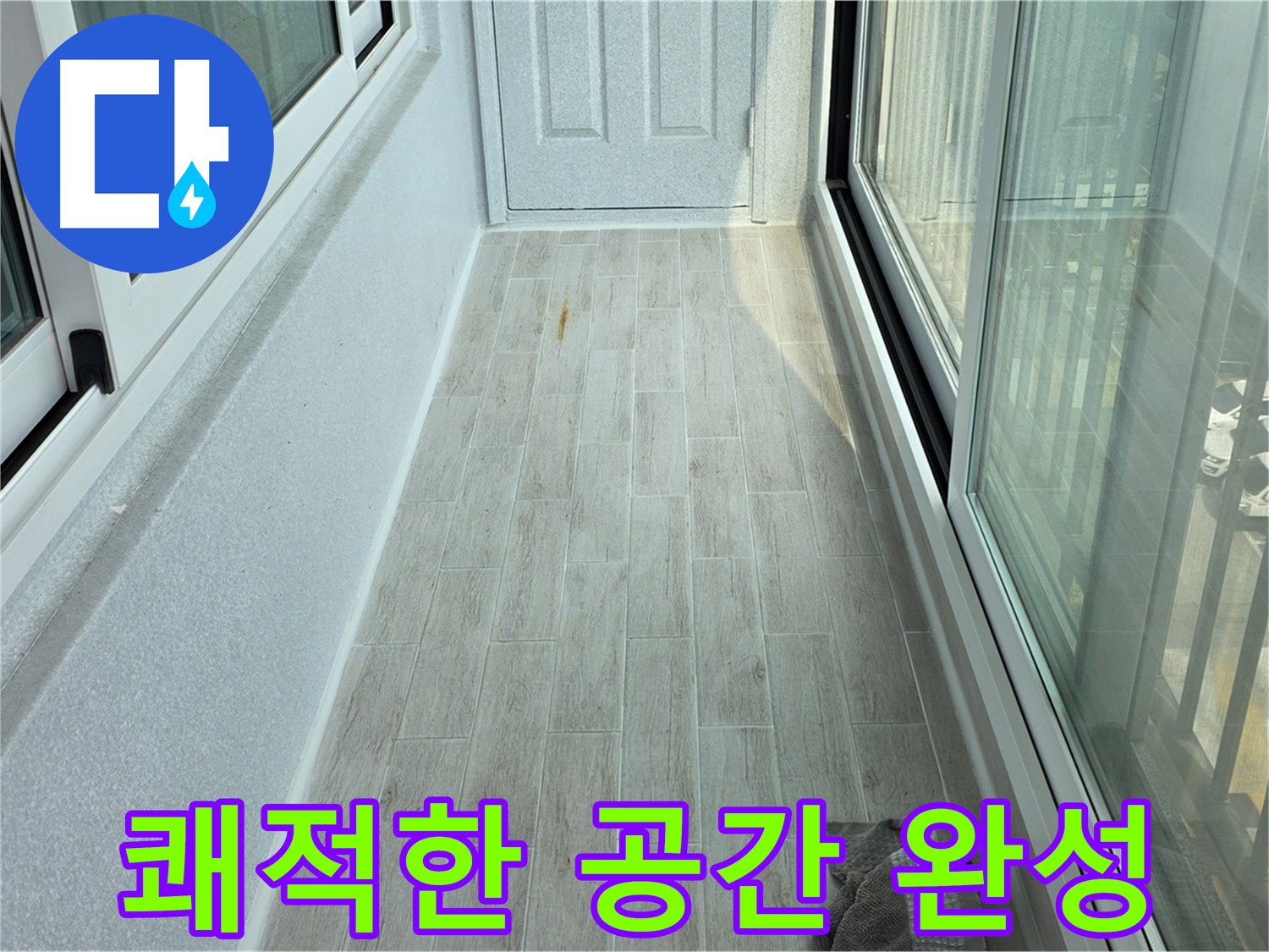 중계동 청구3차아파트 쾌적한 베란다 - 타일 시공으로 쾌적한 공간으로 재탄생한 베란다의 모습입니다.