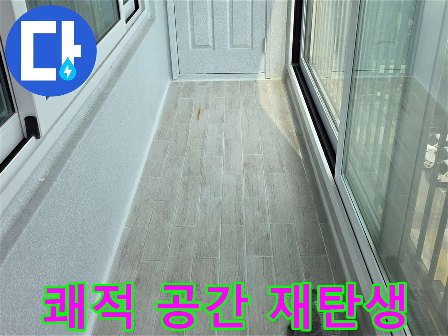 중계동 청구3차아파트 쾌적한 베란다 - 타일 시공으로 쾌적한 공간으로 재탄생한 베란다의 모습입니다.
