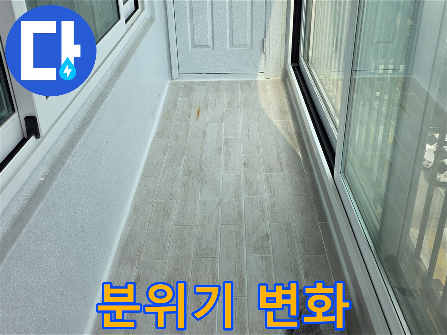 중계동 청구3차아파트 타일 시공 후 - 타일 시공으로 분위기가 달라진 베란다의 모습입니다.