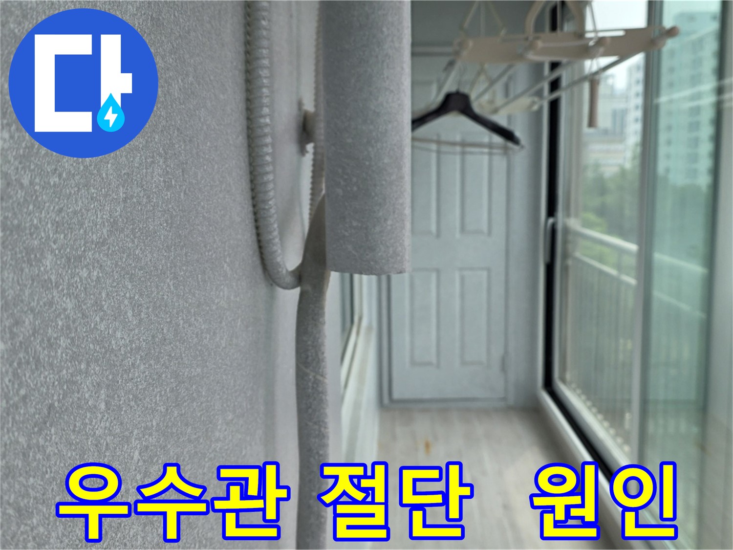 중계동 청구아파트 베란다 우수관 절단 후 내부 상태 확인 - 심각한 부식 및 방수층 손상 의심