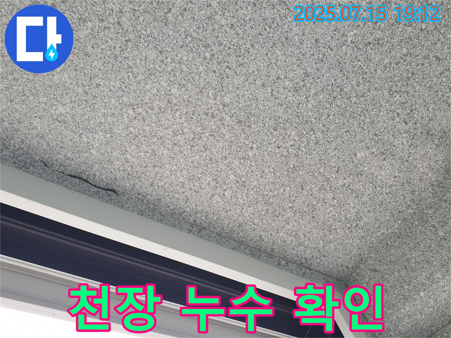 중계본동 청구3차아파트 누수 - 누수 상태 상세 확인 및 진단