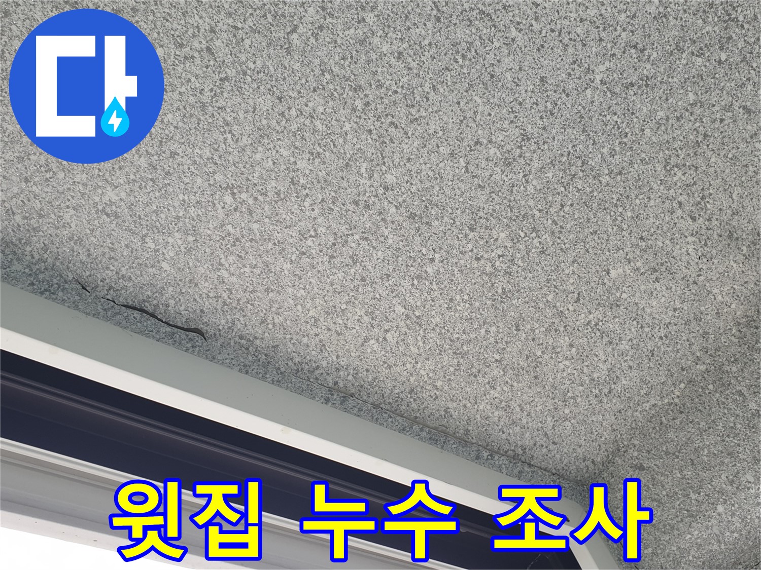 천장 누수 원인 - 윗집 누수 가능성 조사