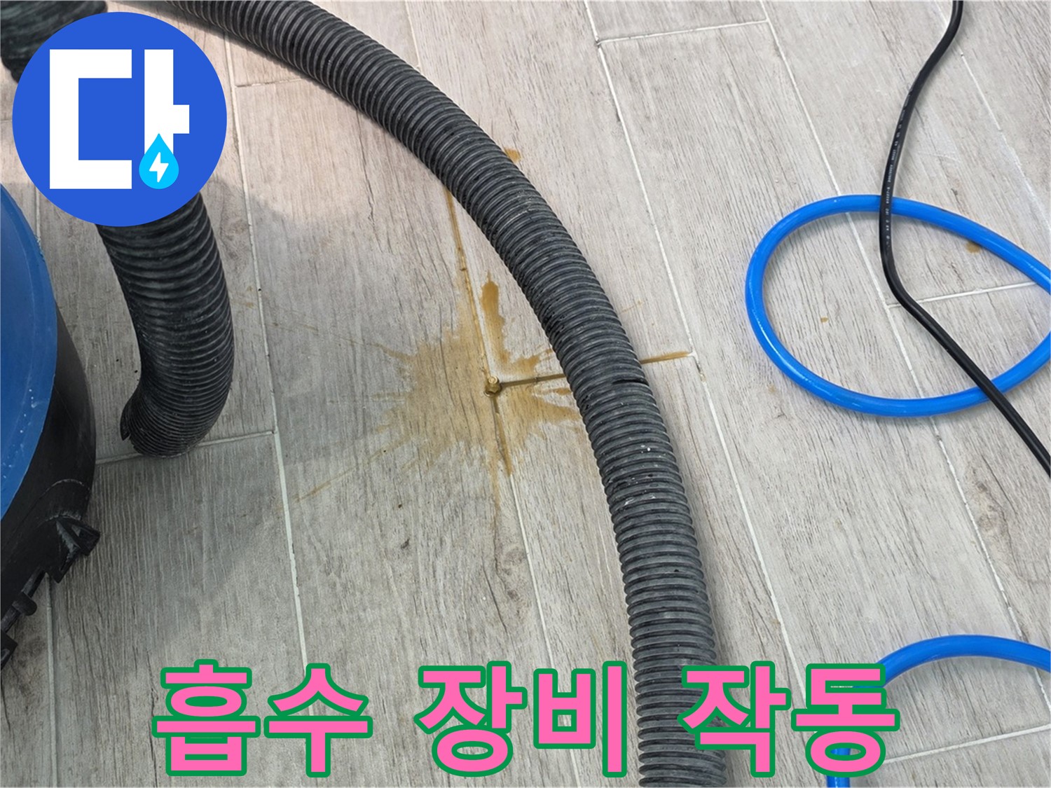 청구3차 아파트 누수 - 누수 흡수 장비를 작동하여 물기를 제거하고 있습니다.