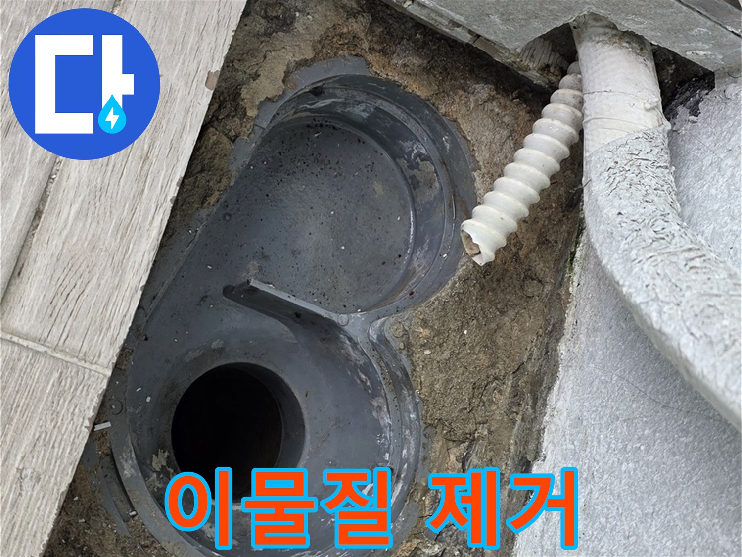 청구3차 아파트 욕실 - 배수 트랩 주변 이물질을 깨끗하게 제거하는 작업