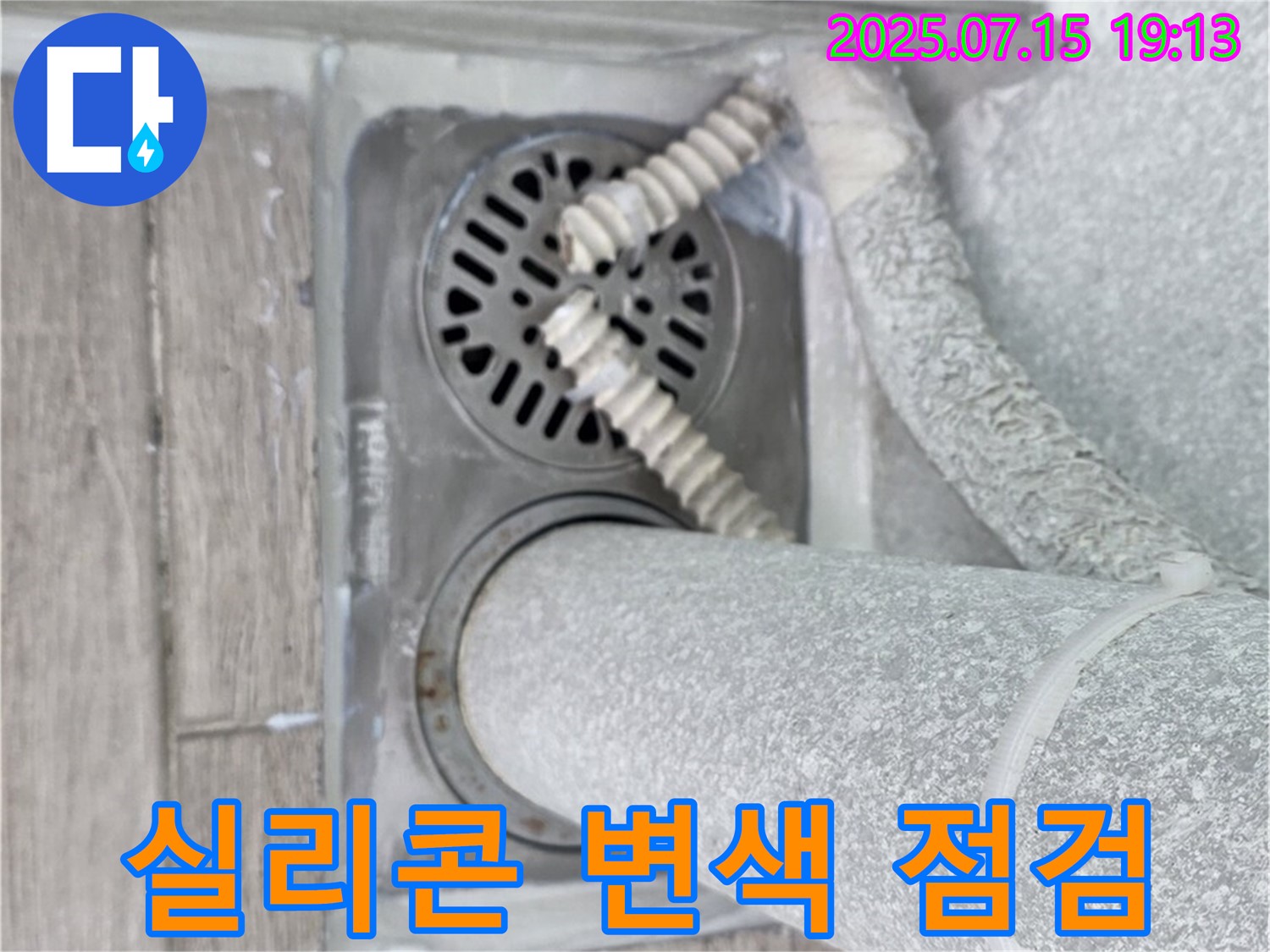 청구3차 아파트 욕실 배수구 - 실리콘 변색 및 곰팡이 발생 상태를 꼼꼼하게 확인하고 있습니다.