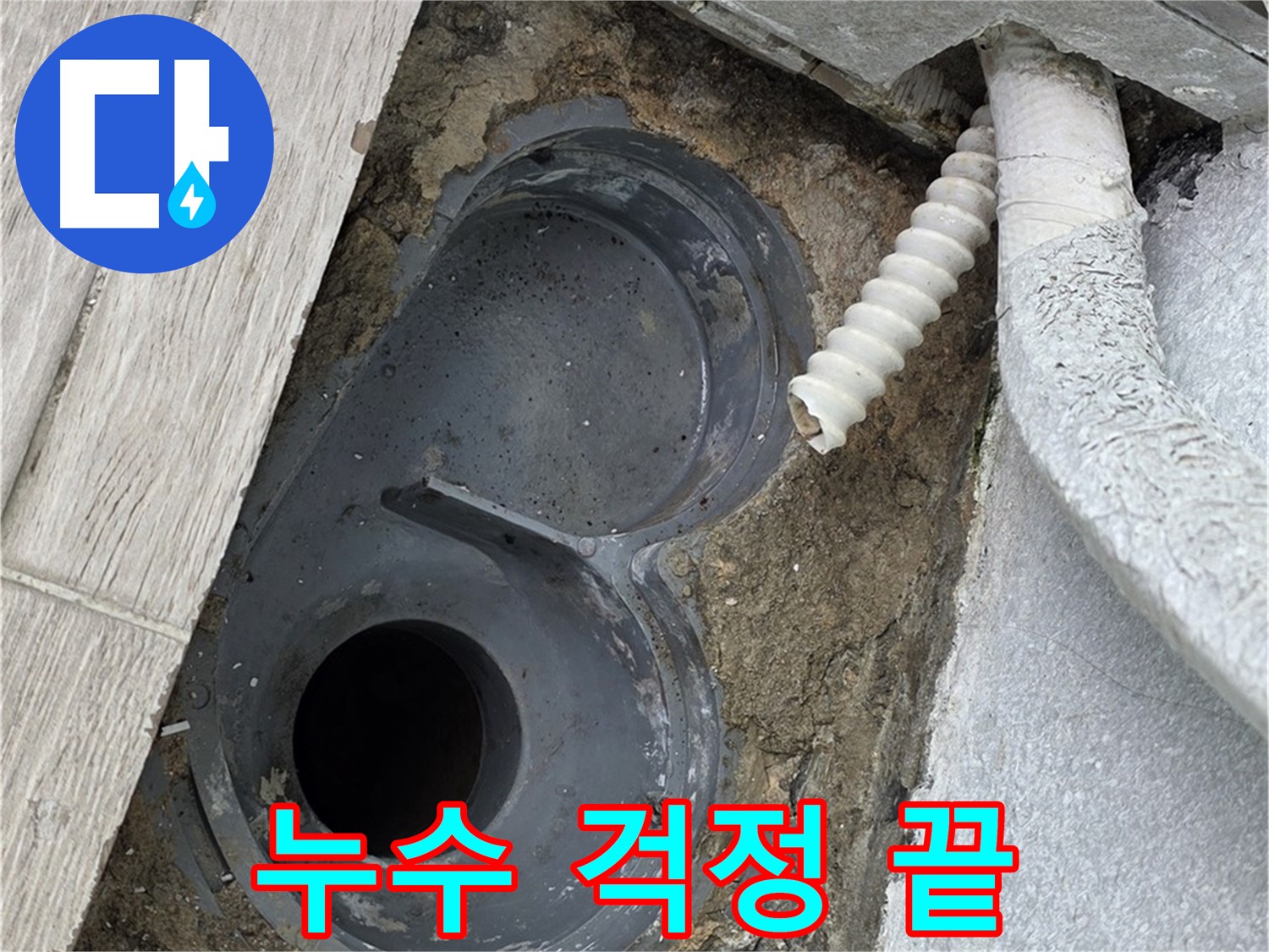청구3차 욕실 배수구 - 완벽한 방수로 누수 걱정 없이 쾌적한 욕실 완성, 노원구 중계동