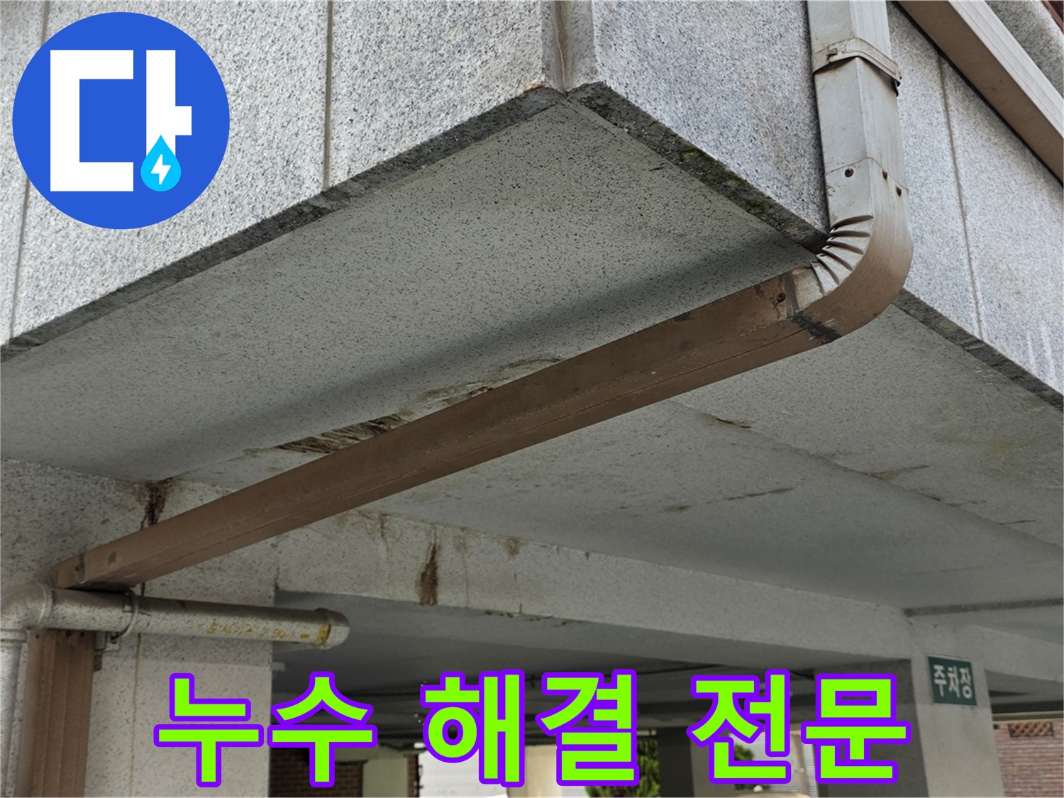 수유동 아파트 주차장 누수 - 누수 문제를 전문적으로 해결하는 모습