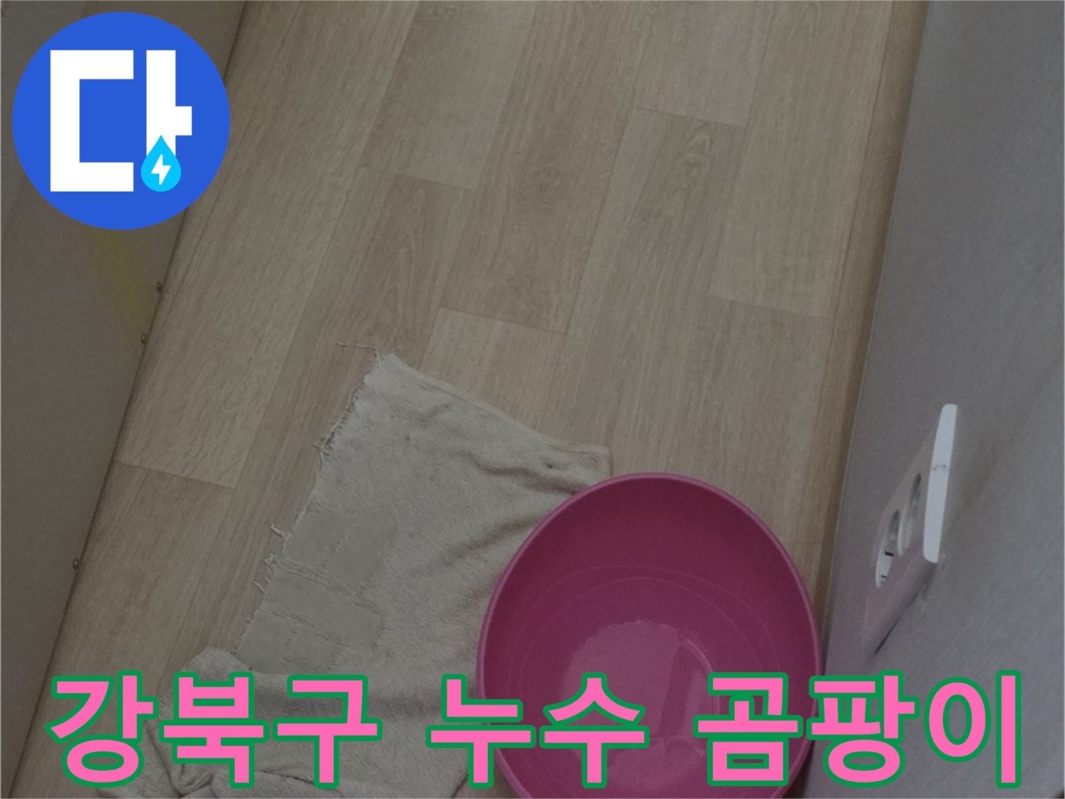 강북구 누수 해결 - 곰팡이 걱정 없이 쾌적한 환경으로!