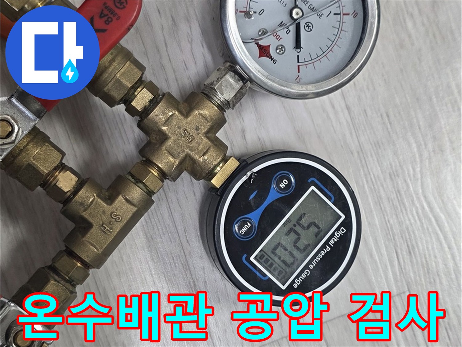 미아동 아파트 온수 배관 공압 검사 - 누수 점검 과정