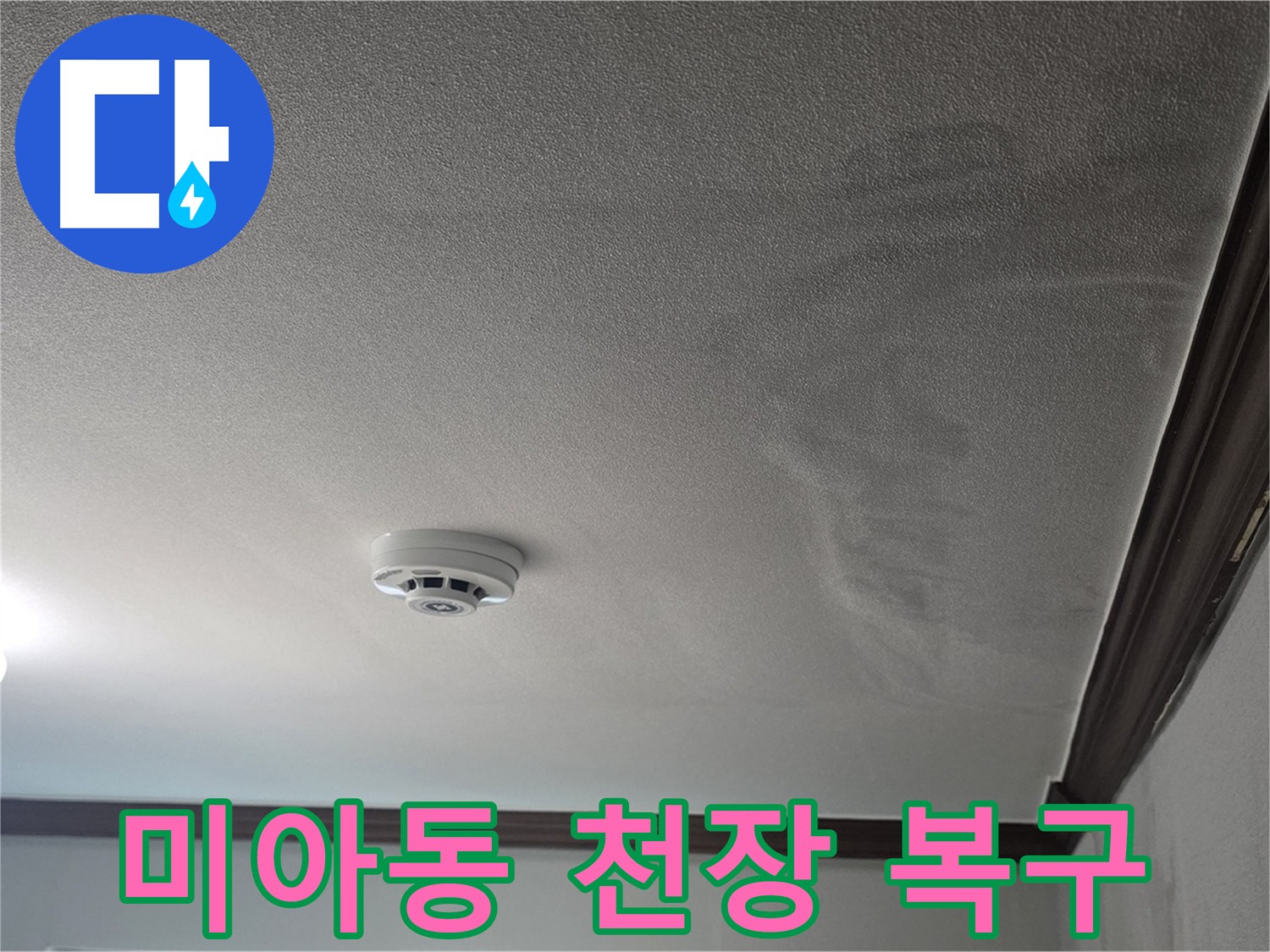 미아동 천장 누수 - 천장 젖음과 몰딩 훼손으로 인한 심각한 누수 상황