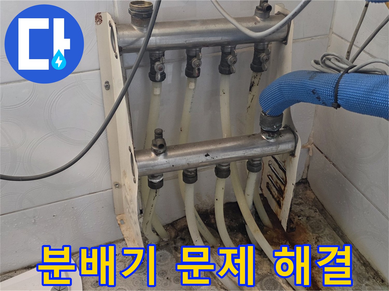 강북구 다솜빌라 - 분배기 문제 신속 해결