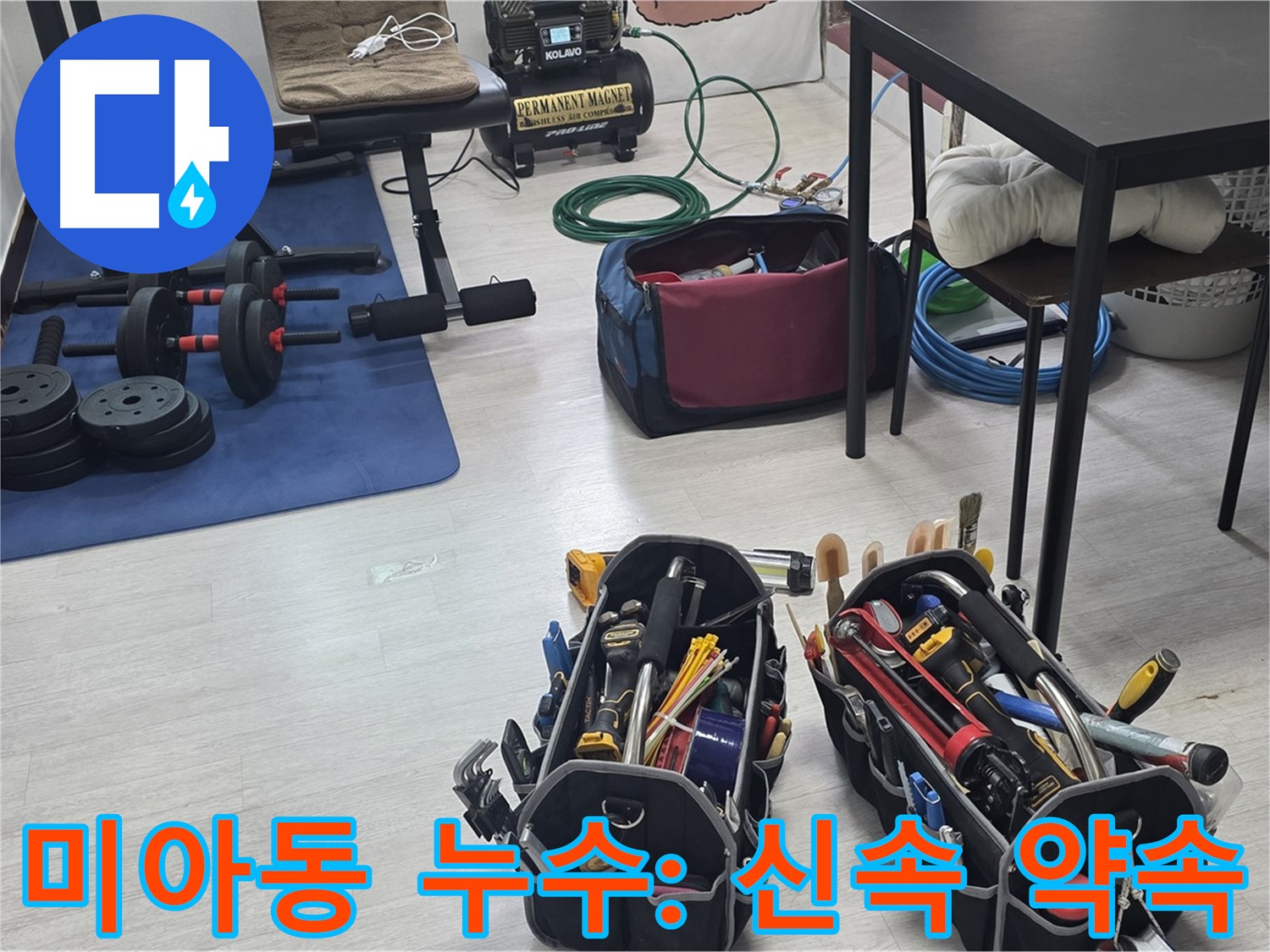 강북구 미아동 누수 - 신속하고 정확한 누수 탐지를 위한 준비 완료