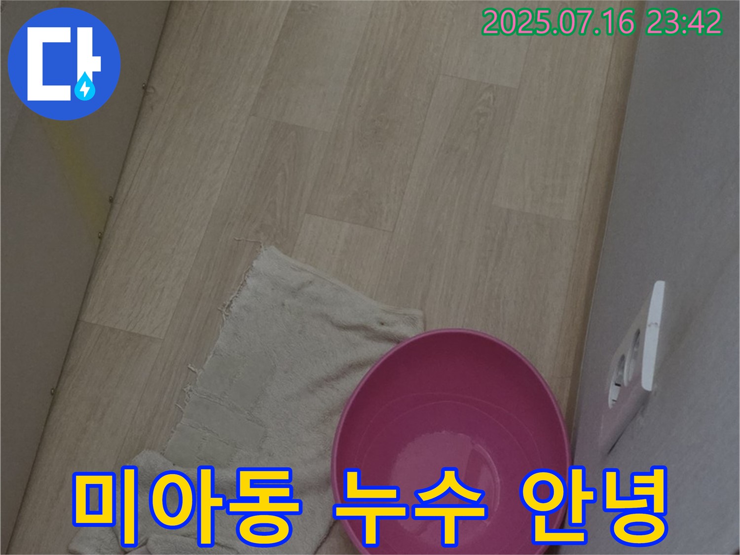 강북구 미아동 누수 - 핑크 양동이와 작별하고 누수 없는 깨끗한 공간으로