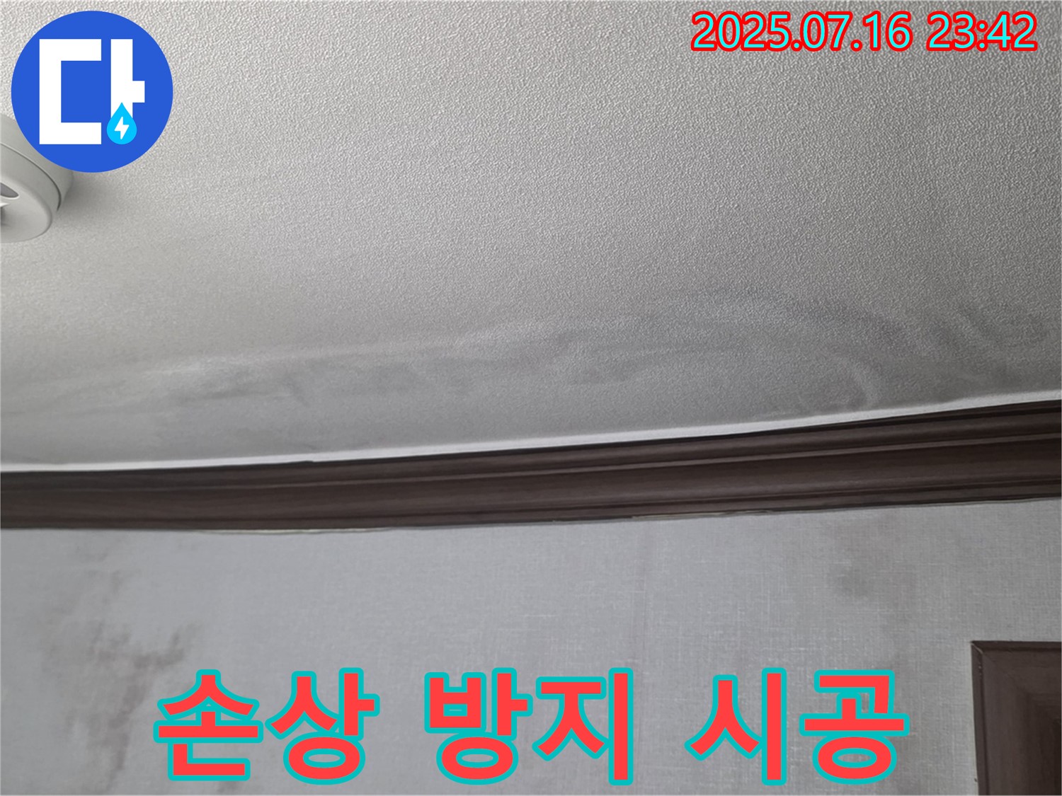 강북구 미아동 누수 현장 - 천장 손상과 곰팡이 확산 방지 시공 중