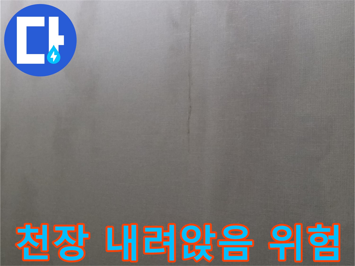 강북구 미아동 다솜빌라 천장 누수 - 천장 내려앉음 위험 경고