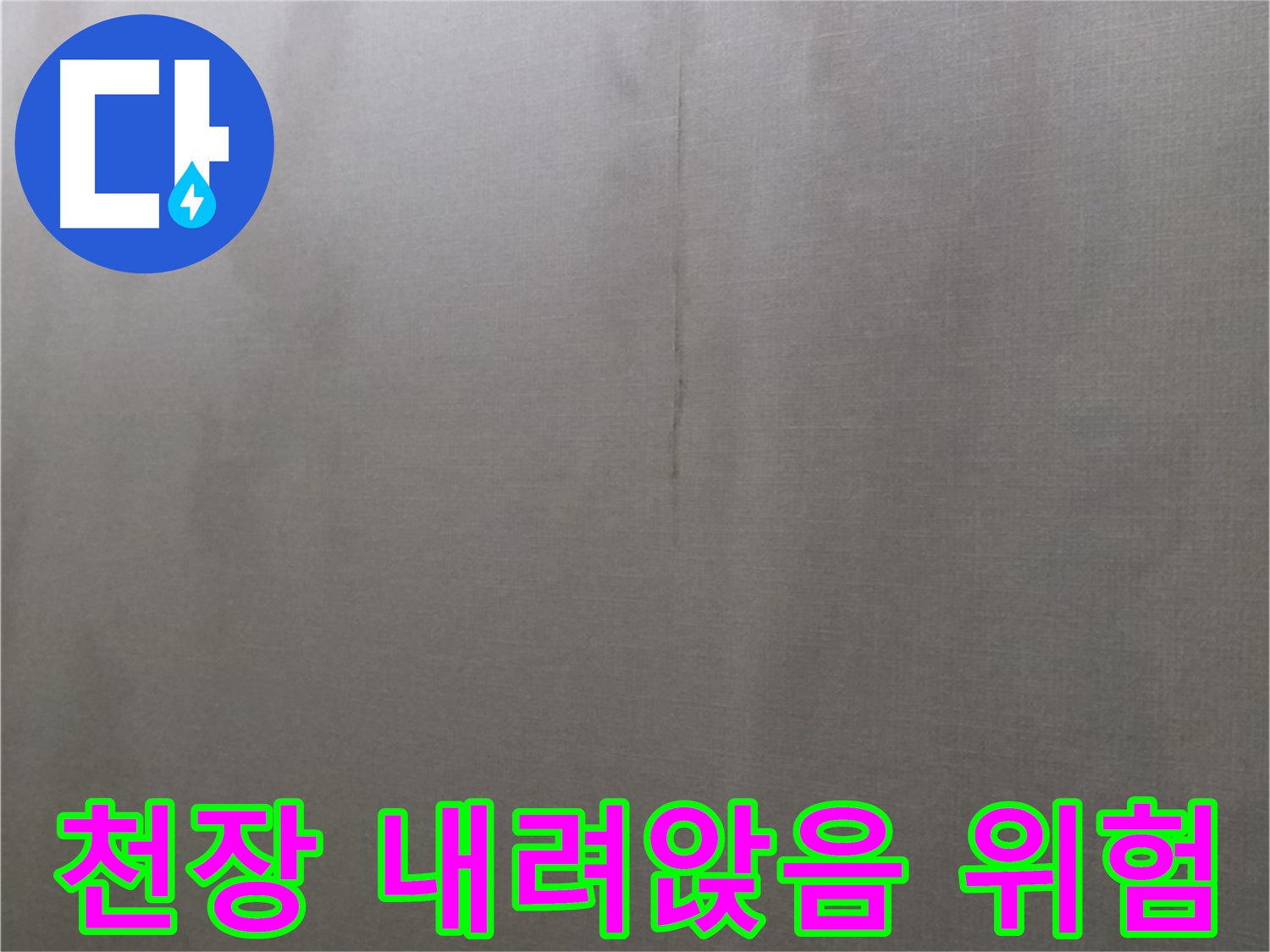강북구 미아동 다솜빌라 천장 누수 - 천장 내려앉음 위험 경고