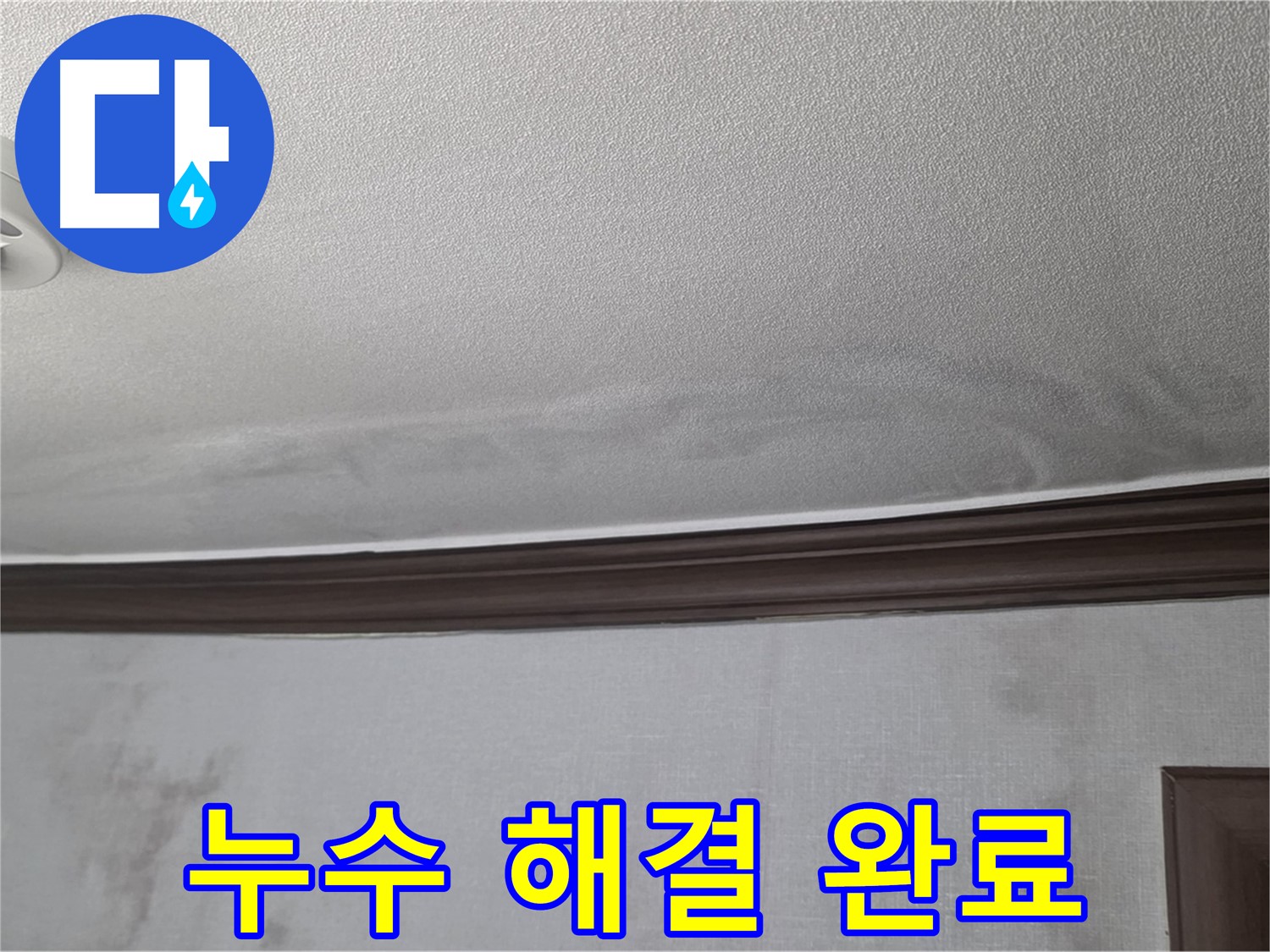 강북구 미아동 빌라 천장 누수 - 모든 공정을 마치고 완벽하게 누수 해결!