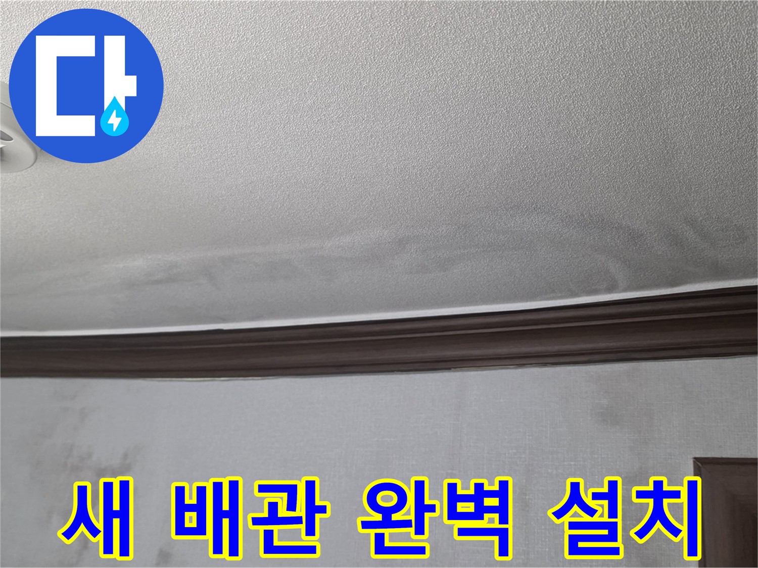 강북구 미아동 빌라 천장 누수 - 튼튼한 새 배관 완벽하게 설치 완료
