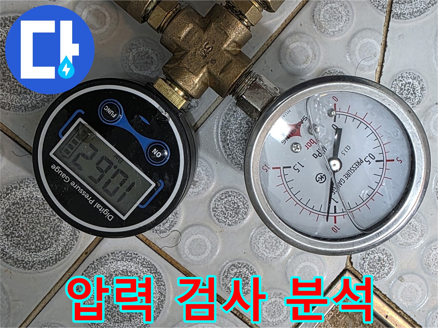 강북구 미아동 솔매로9길 다솜빌라 누수, 압력 검사를 통해 누수 원인을 분석하고 최적의 해결책을 제시합니다.