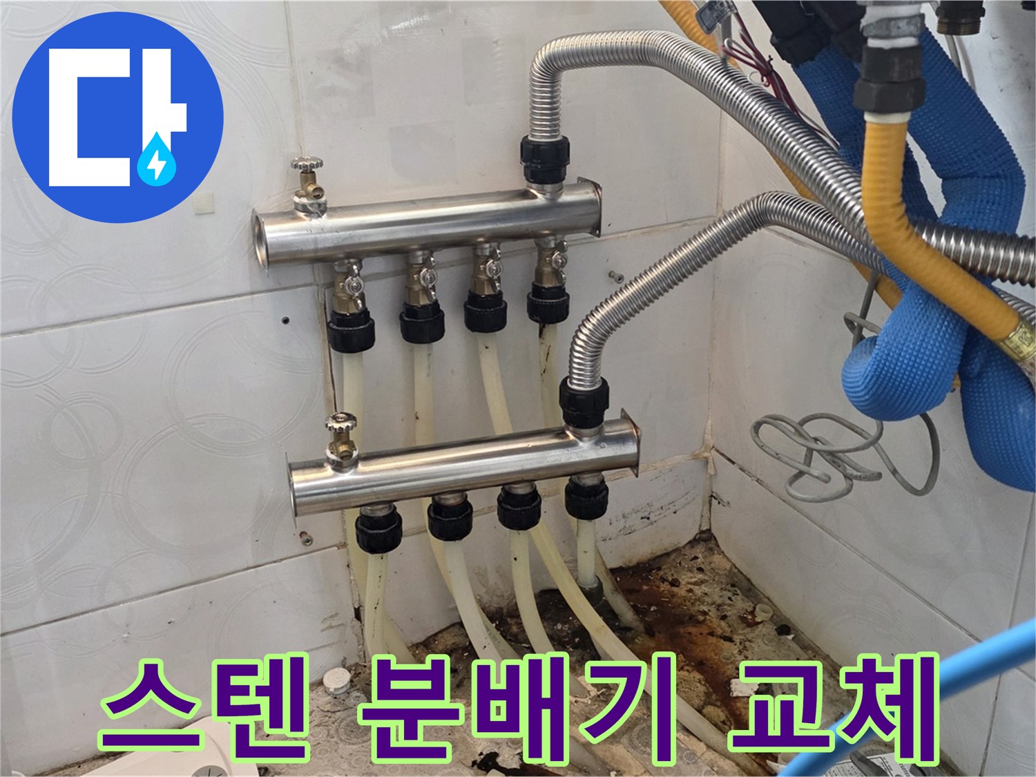 강북구 - 스텐 분배기 교체로 누수 문제 확실하게 해결 완료