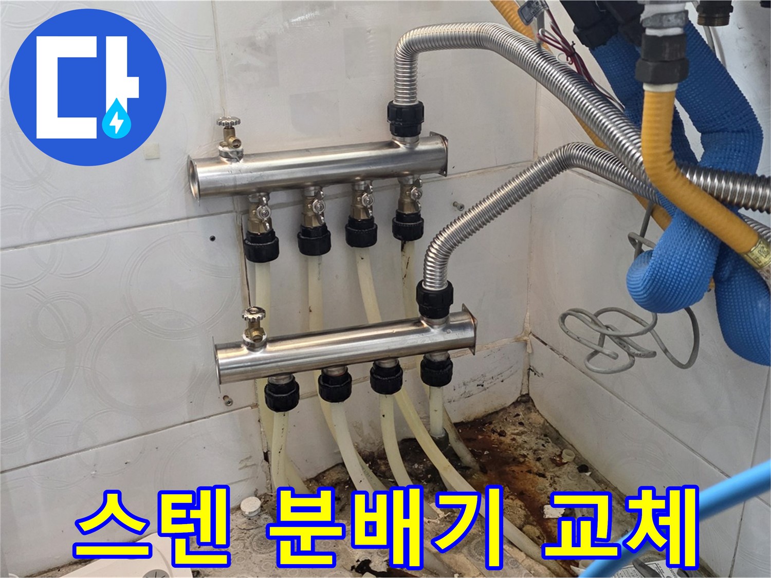 강북구 - 스텐 분배기 교체로 누수 문제 확실하게 해결 완료