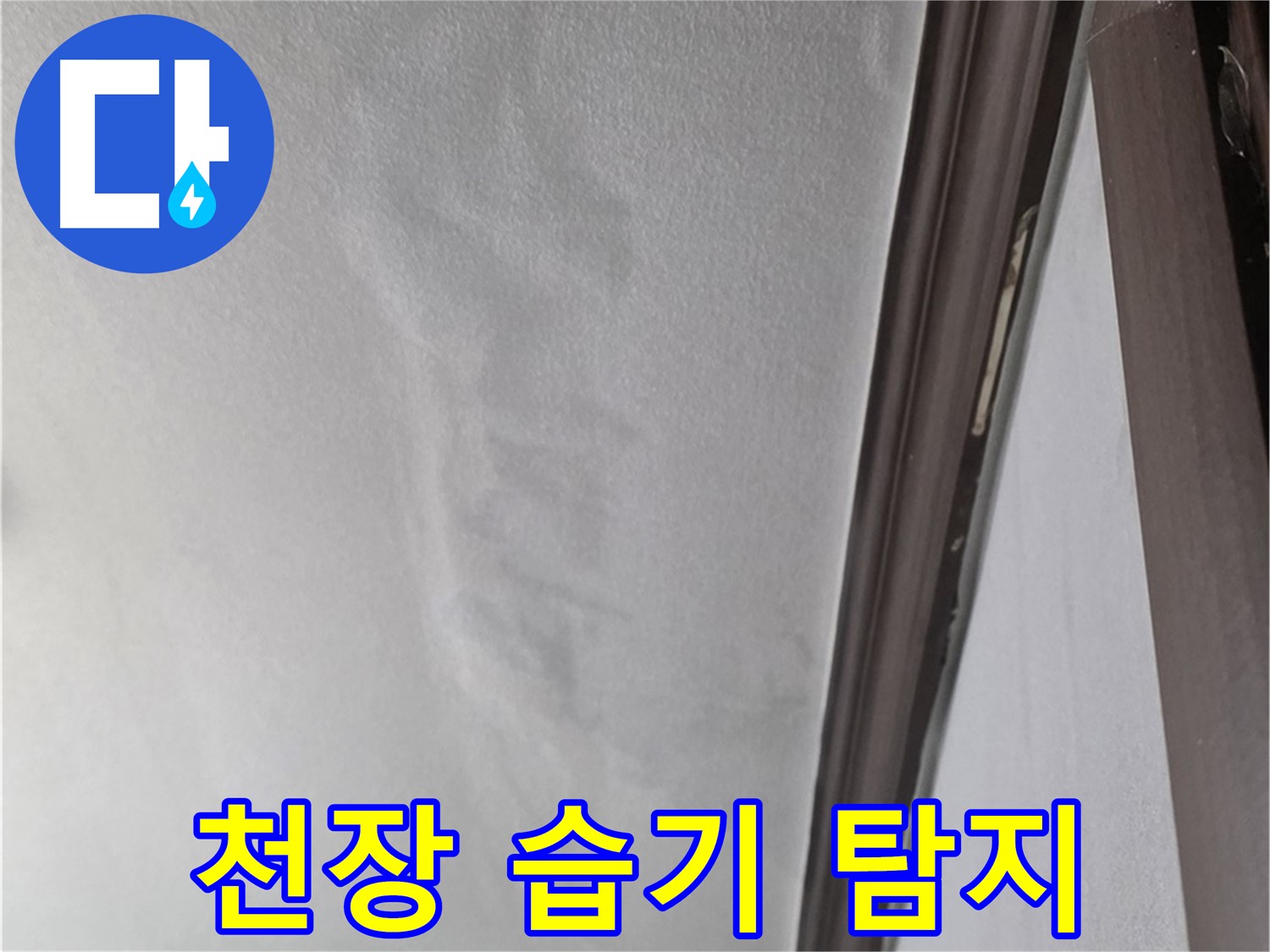 강북구 천장 누수 - 천장 습기