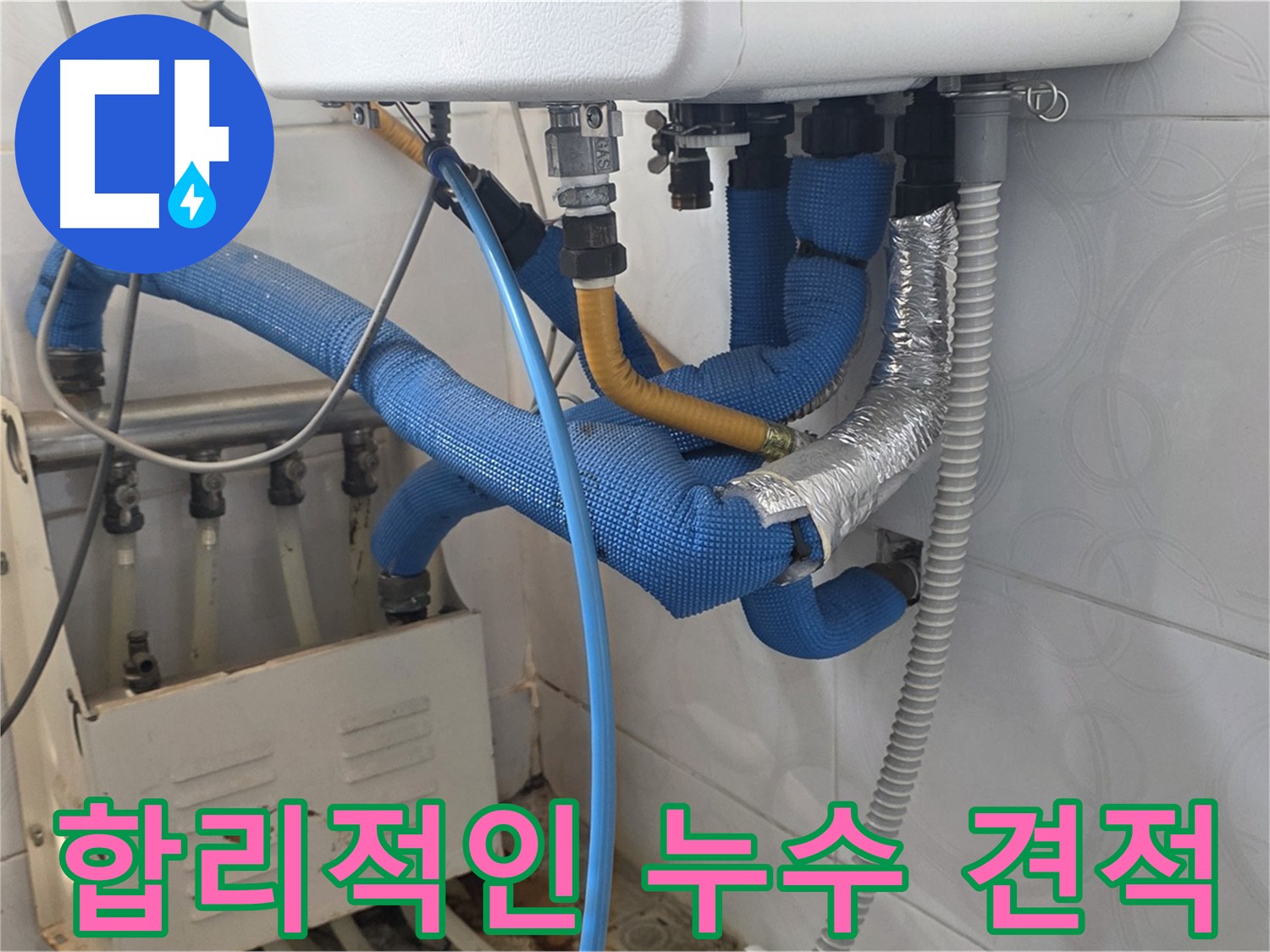 누수 견적 - 합리적인 가격으로 누수 견적을 상담하는 모습