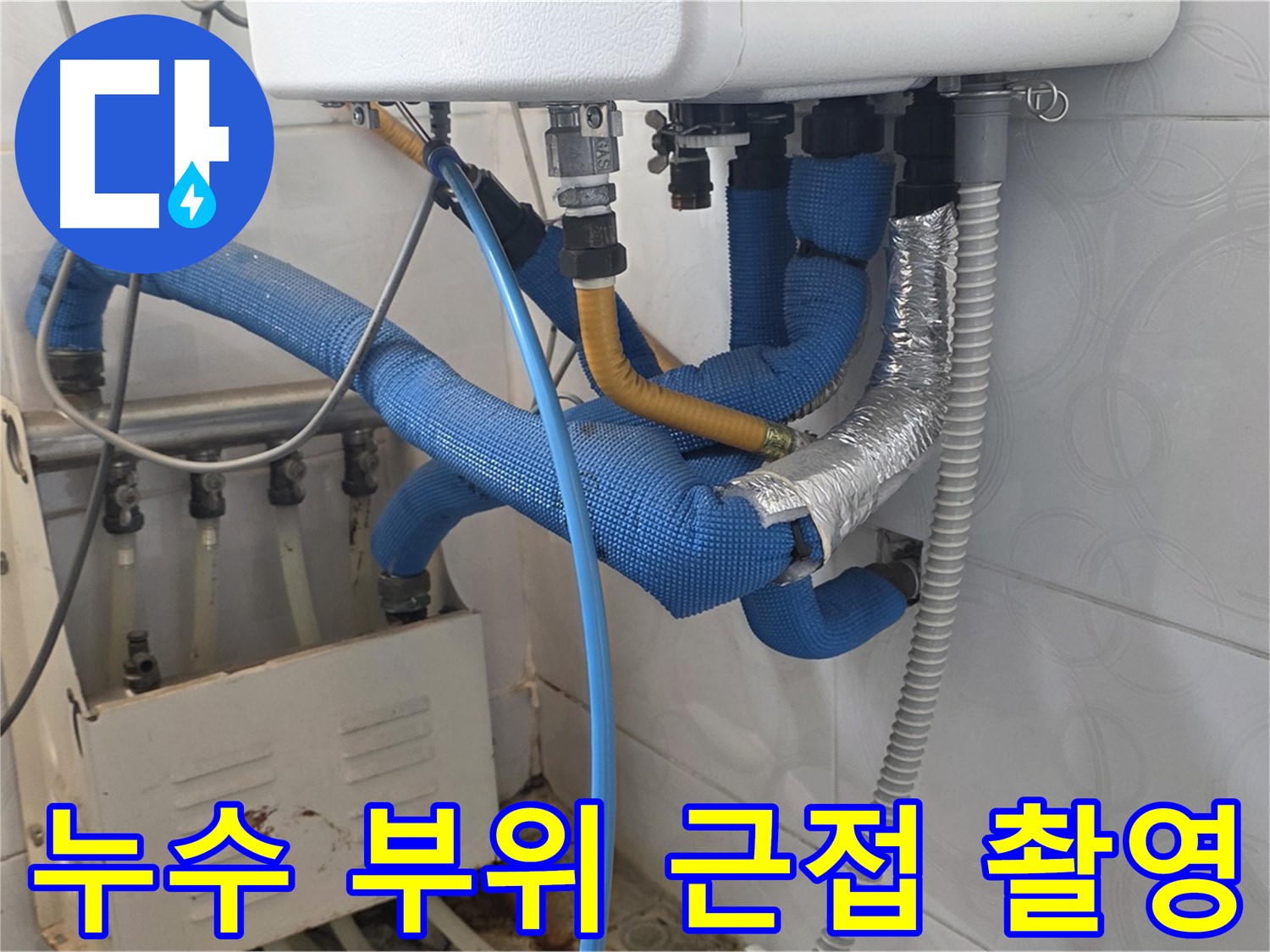 누수 부위 - 보일러 배관 연결 부위에서 물방울이 맺혀 누수가 진행되고 있는 모습