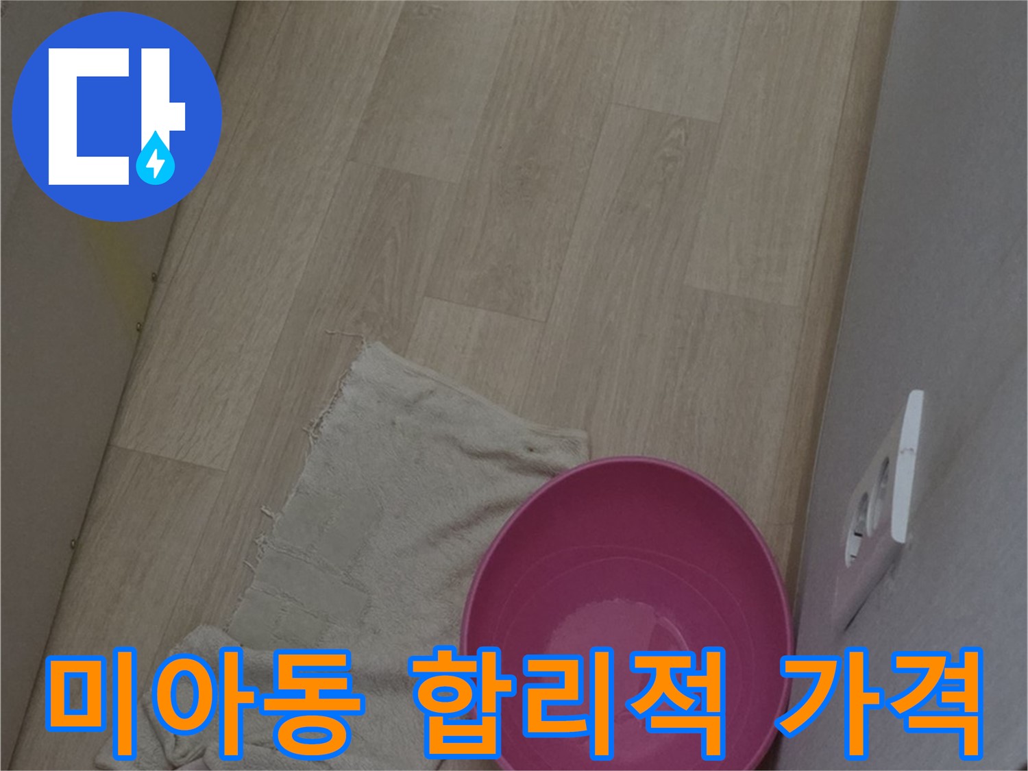 미아동 누수 공사 - 합리적인 가격으로 최고의 서비스를 제공합니다!