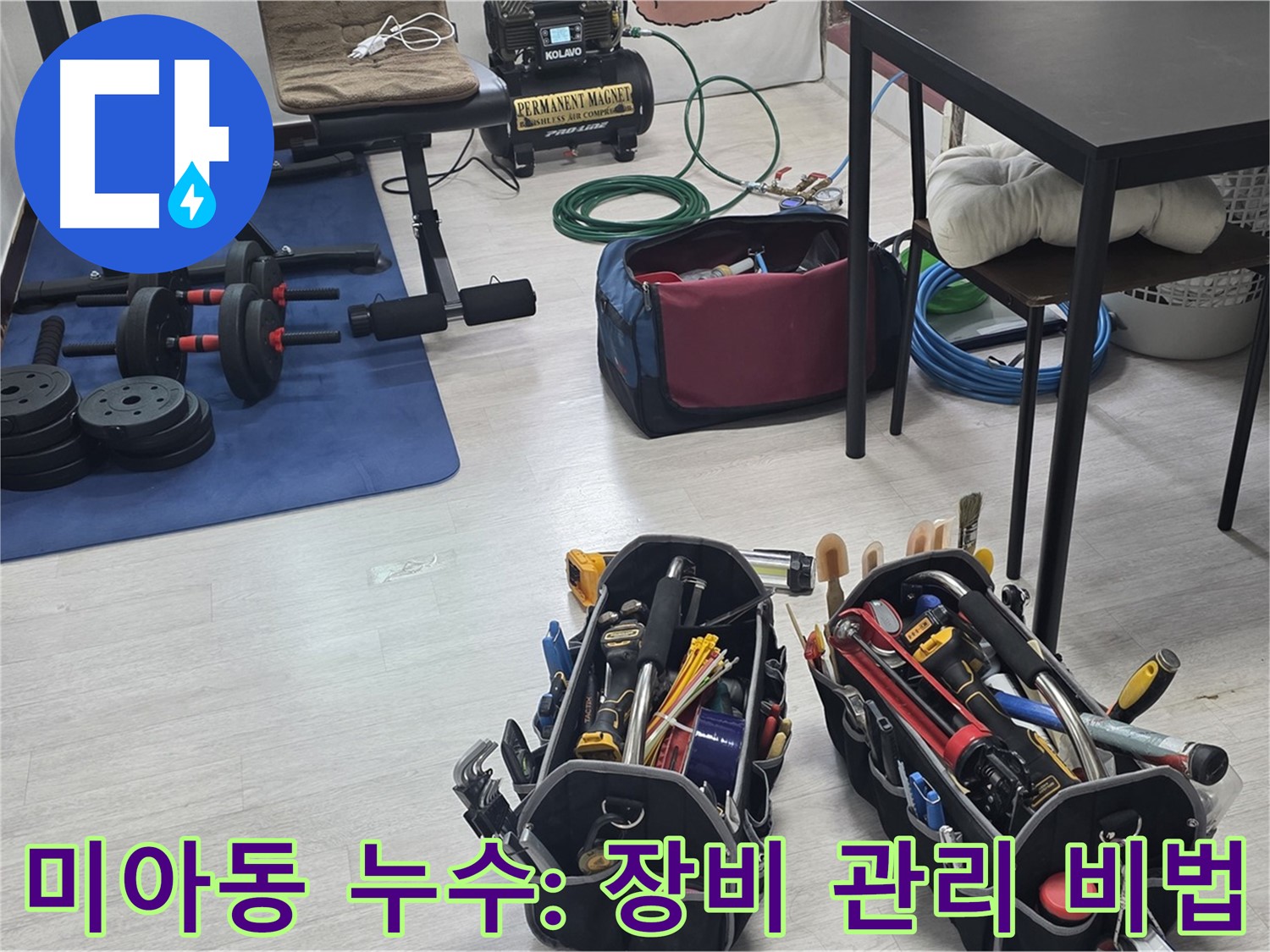 미아동 누수 - 누수 해결을 위한 전문가의 꼼꼼한 장비 관리 비법